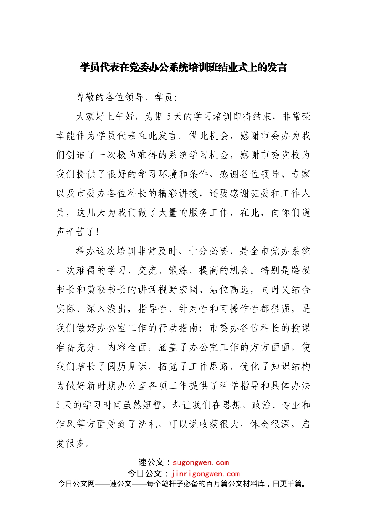 学员代表在党委办公系统培训班结业式上的发言_第1页