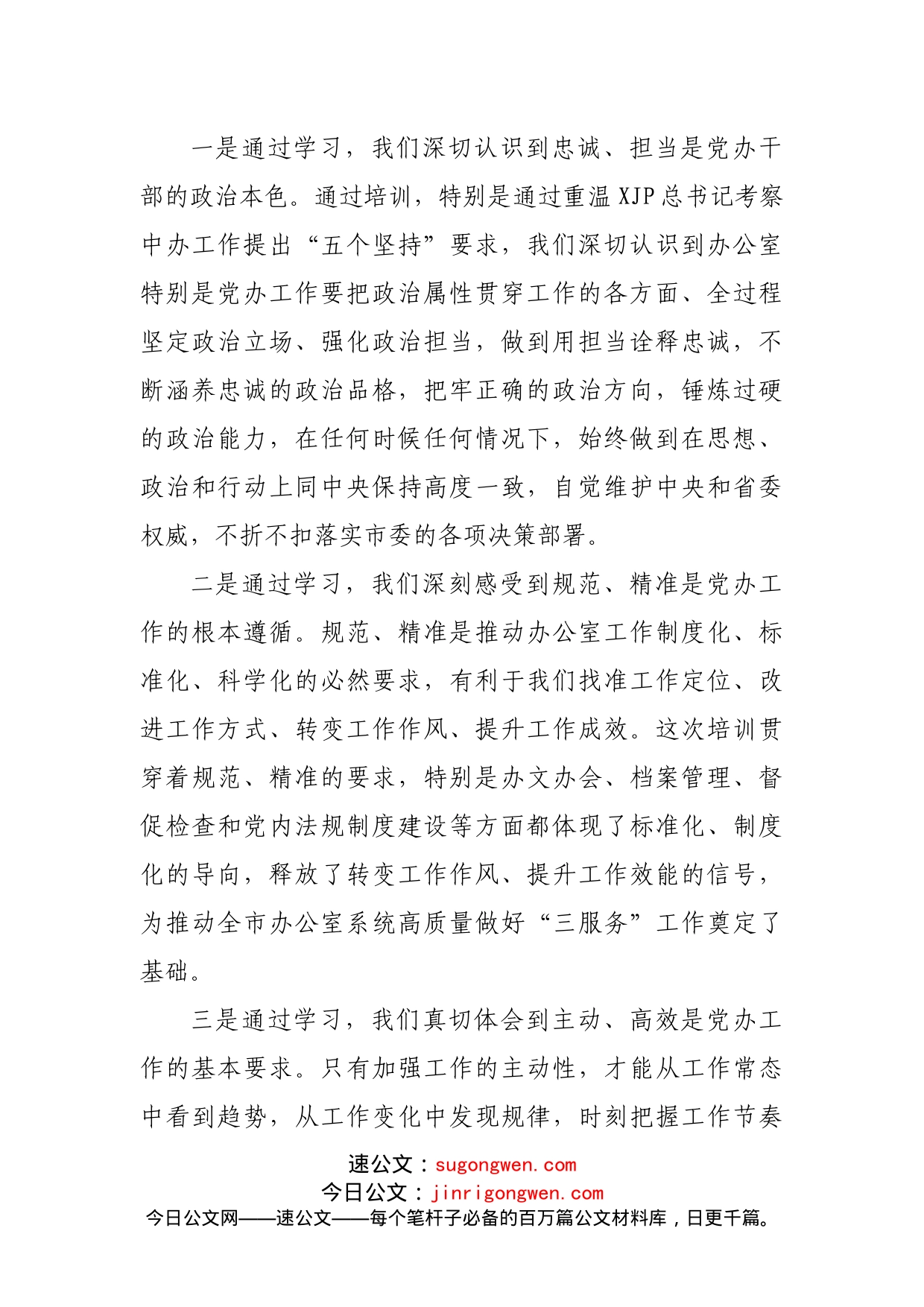 学员代表在党委办公系统培训班结业式上的发言_第2页