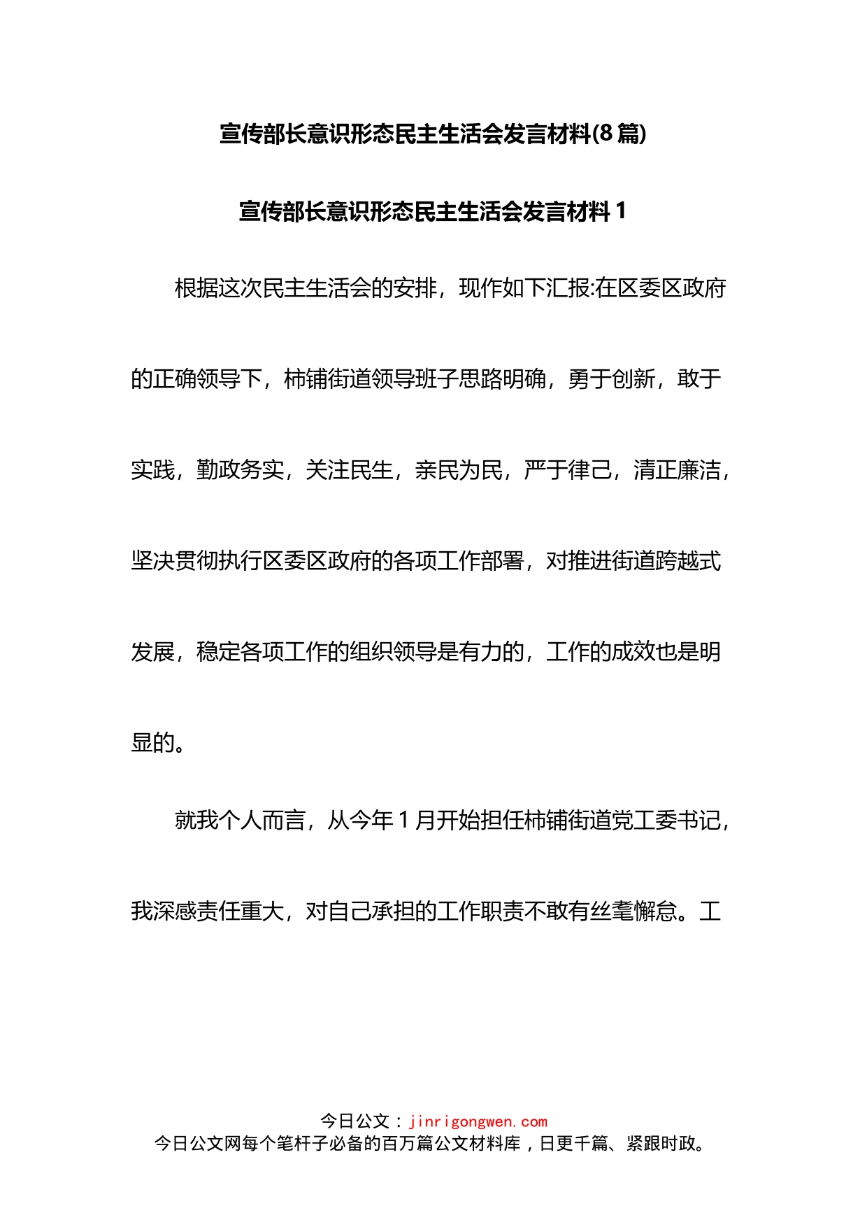 宣传部长意识形态民主生活会发言材料汇编_第1页