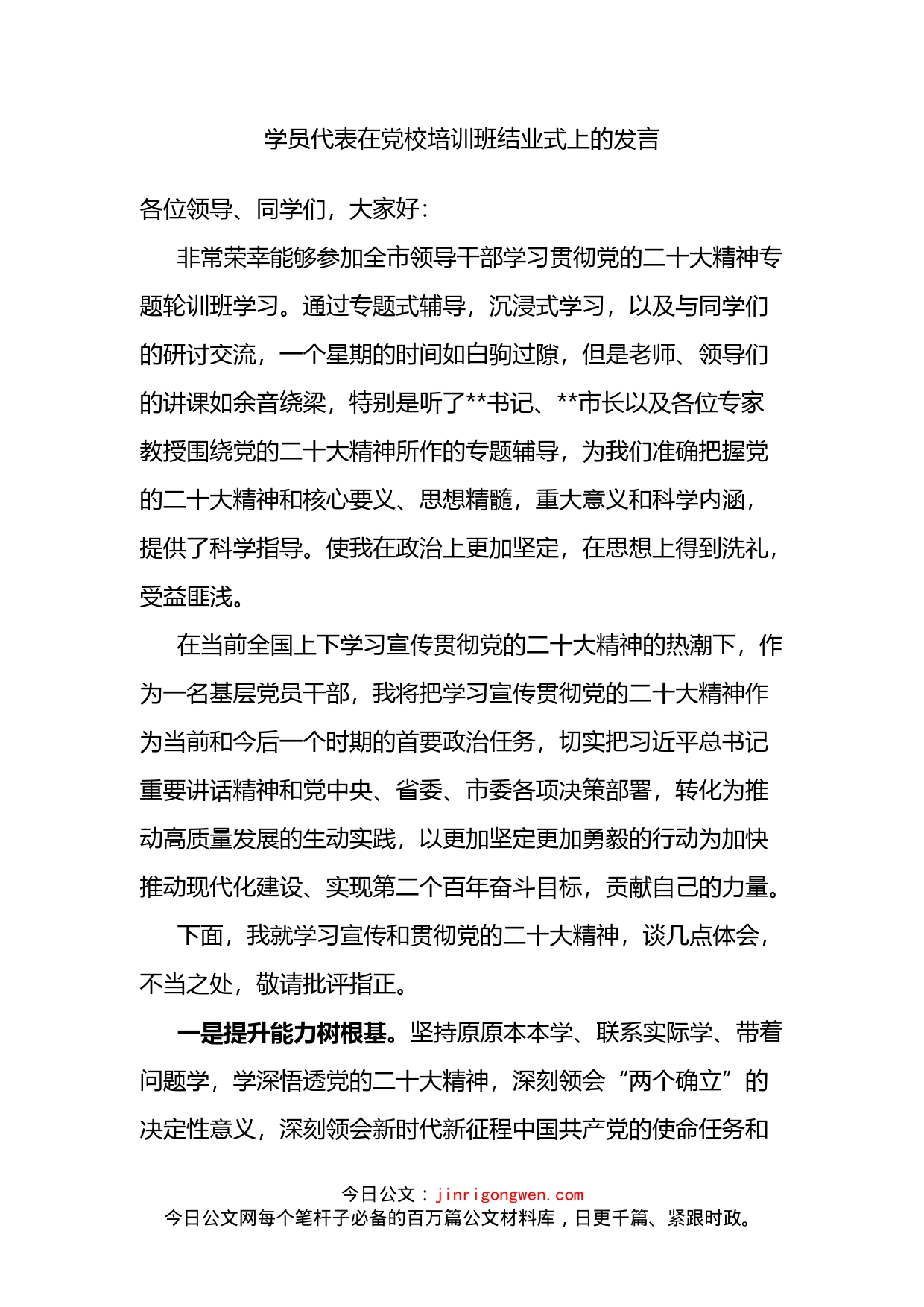 学员代表在党校培训班结业式上的发言_第1页