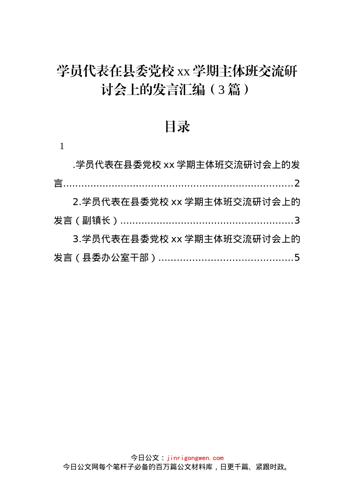 学员代表在县委党校xx学期主体班交流研讨会上的发言汇编（3篇）_第1页