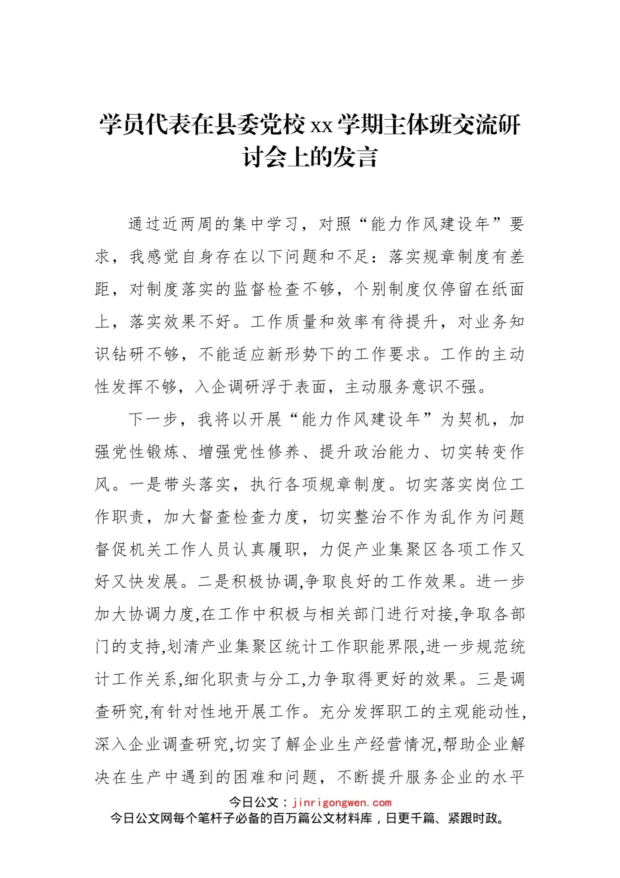 学员代表在县委党校xx学期主体班交流研讨会上的发言汇编（3篇）_第2页