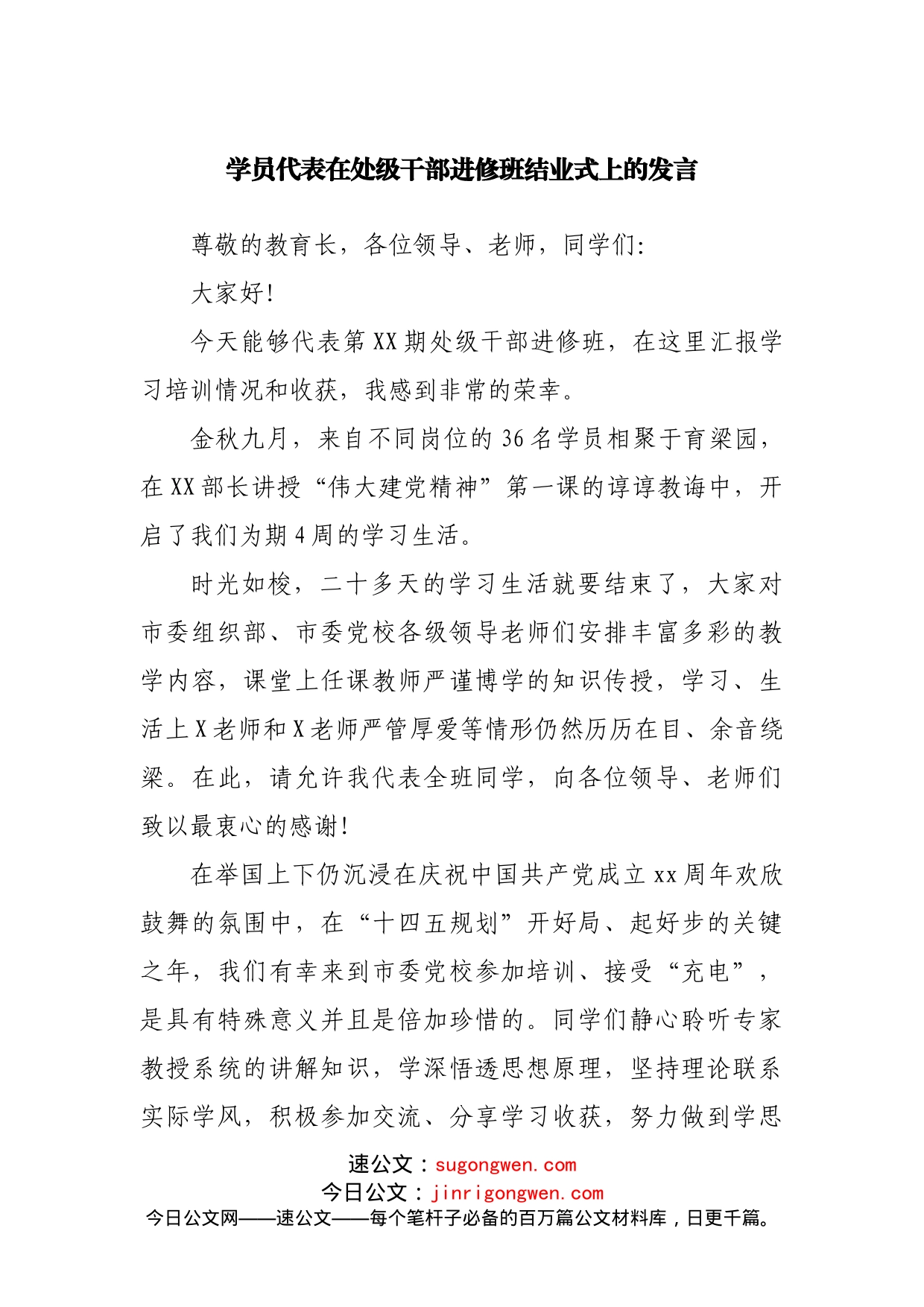 学员代表在处级干部进修班结业式上的发言_第1页