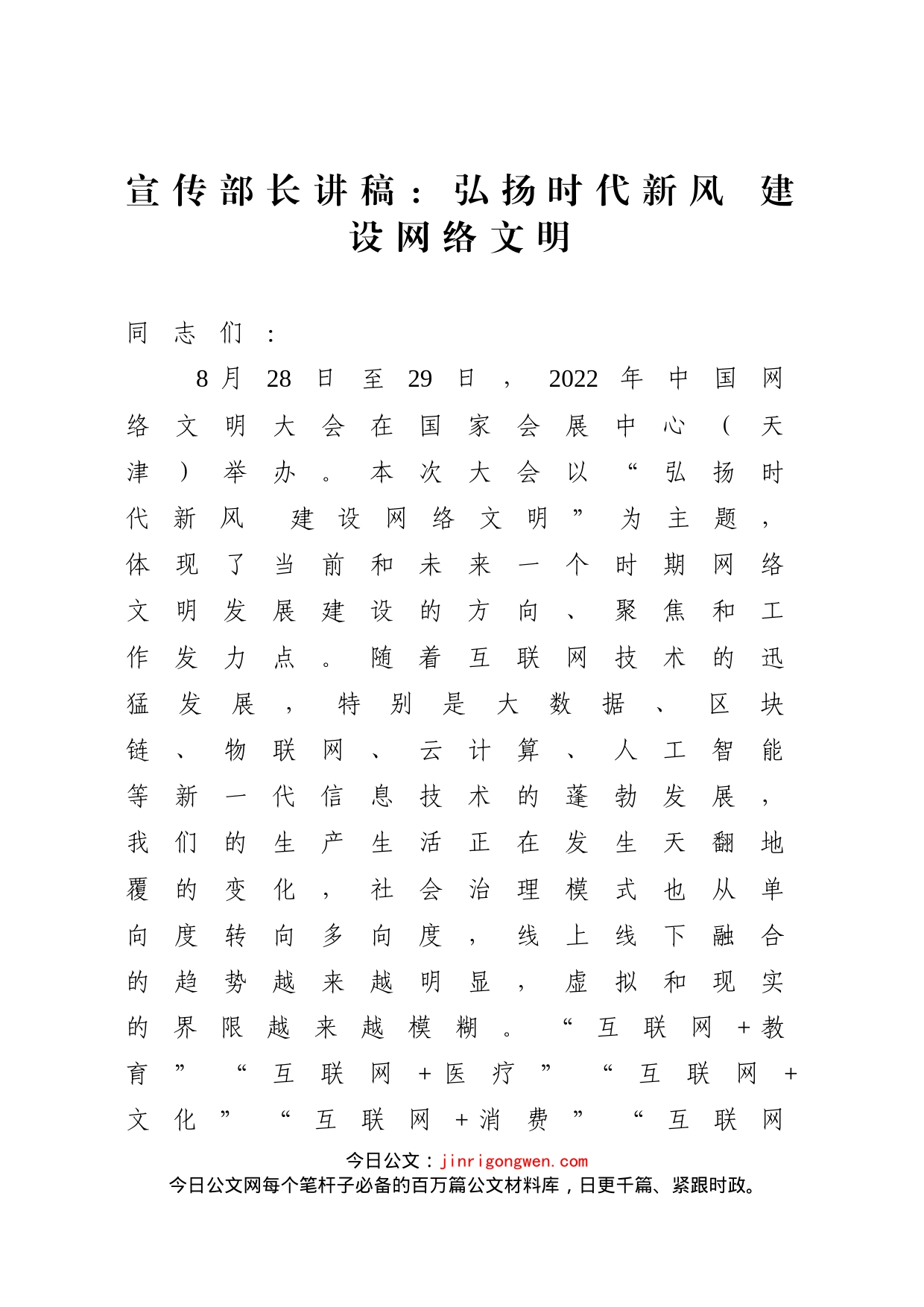 宣传部长讲稿：弘扬时代新风建设网络文明_第1页