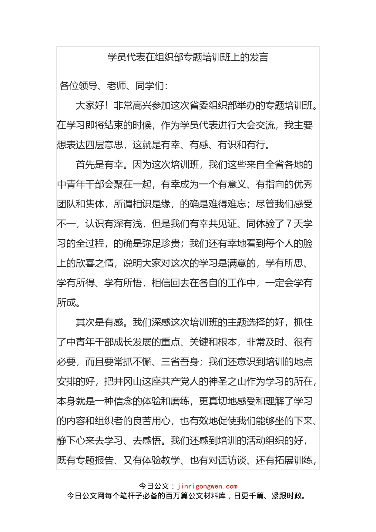 学员代表在组织部专题培训班上的发言_第1页