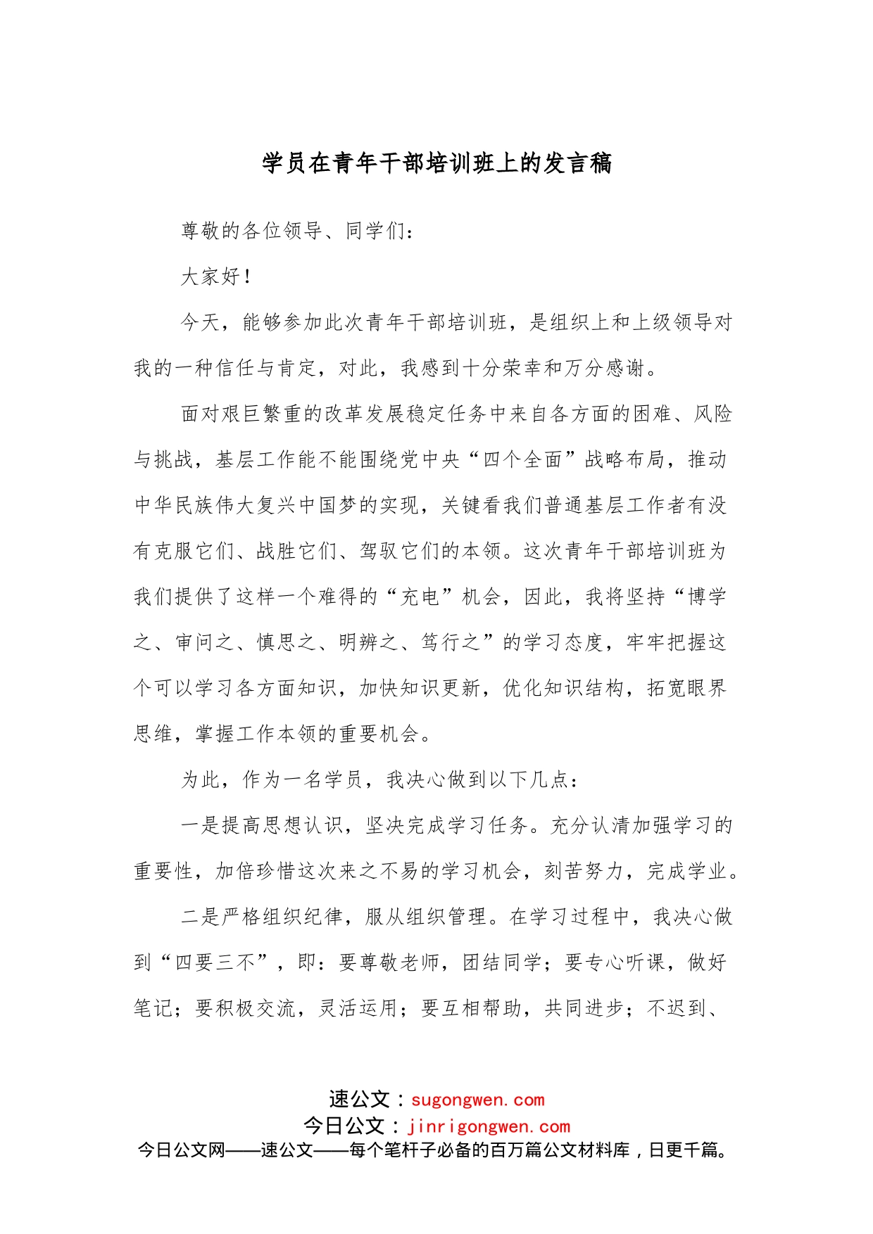 学员在青年干部培训班上的发言稿_第1页