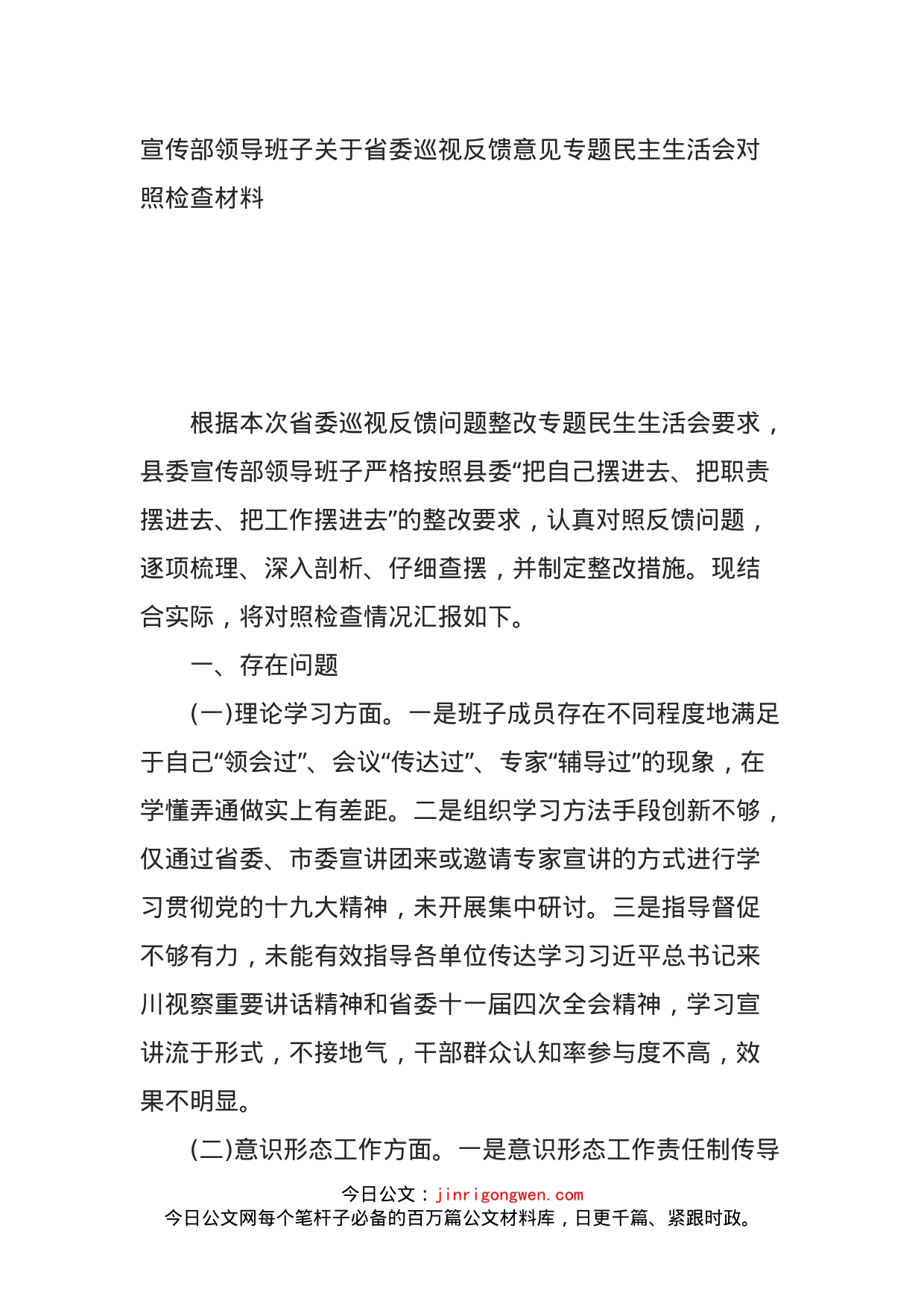 宣传部领导班子关于省委巡视反馈意见专题民主生活会对照检查材料_第1页