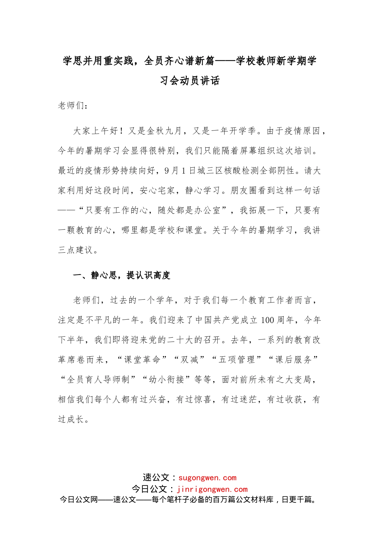 学思并用重实践，全员齐心谱新篇学校教师新学期学习会动员讲话_第1页