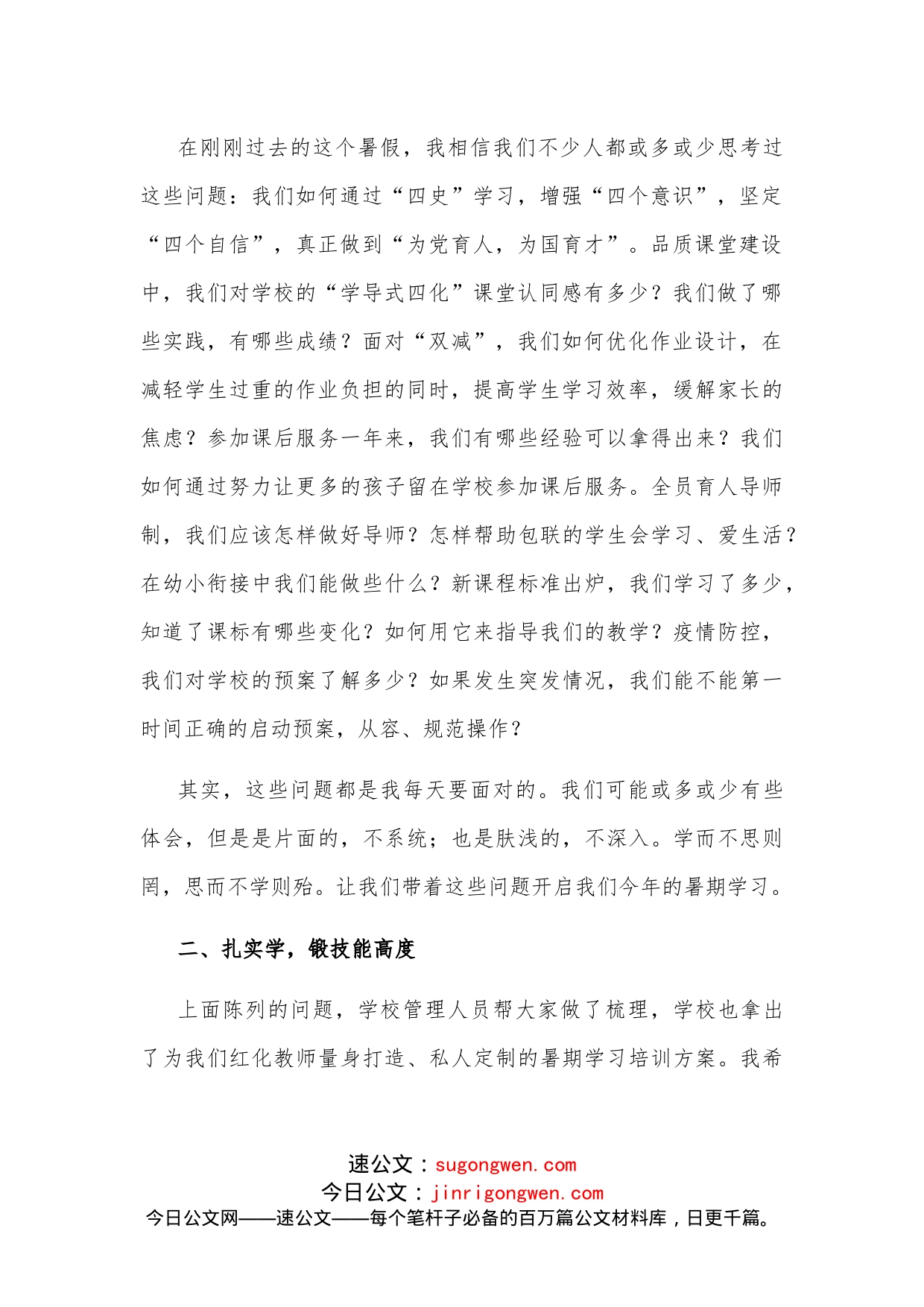 学思并用重实践，全员齐心谱新篇学校教师新学期学习会动员讲话_第2页