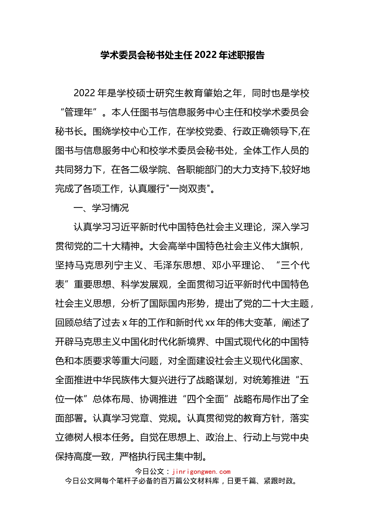 学术委员会秘书处主任2022年述职报告_第1页