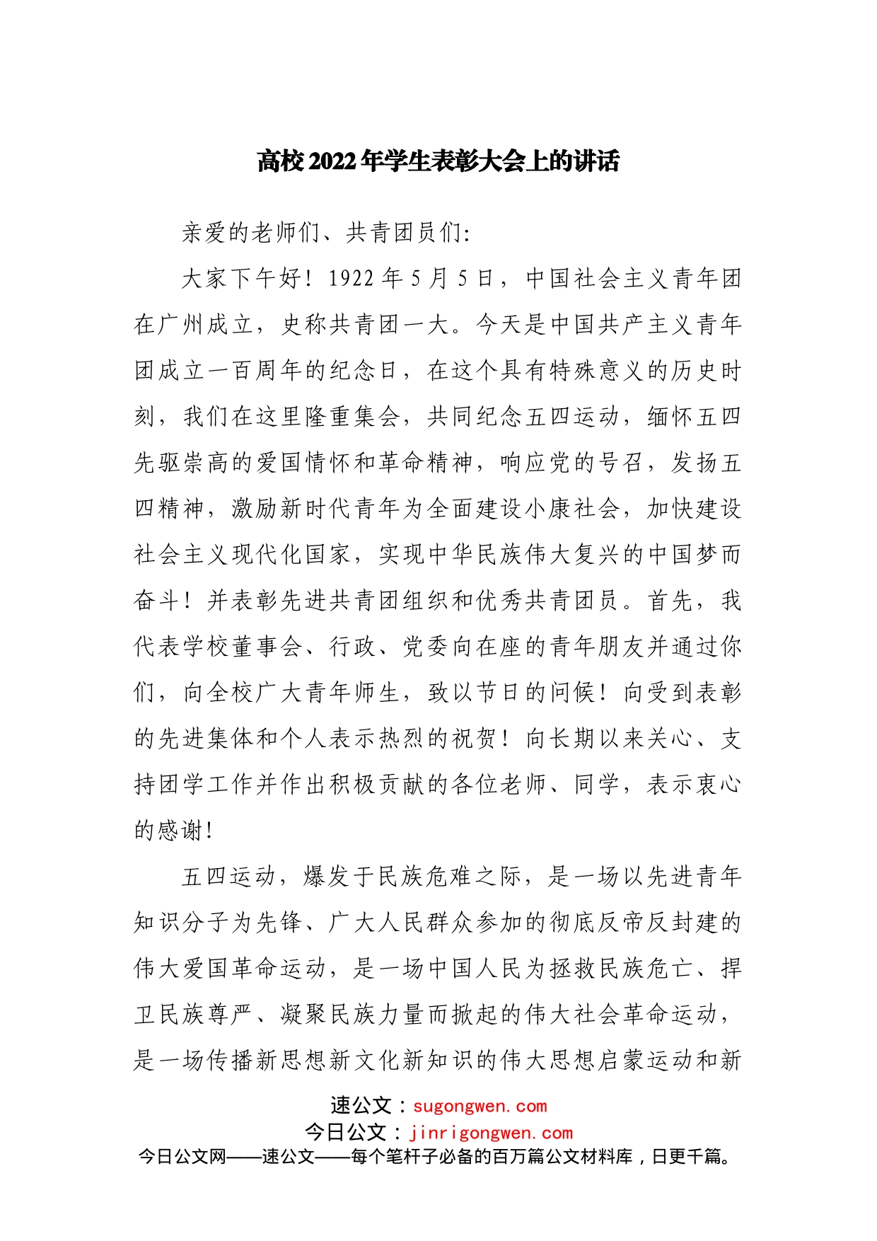 学校2022年学生表彰大会上的讲话_第1页