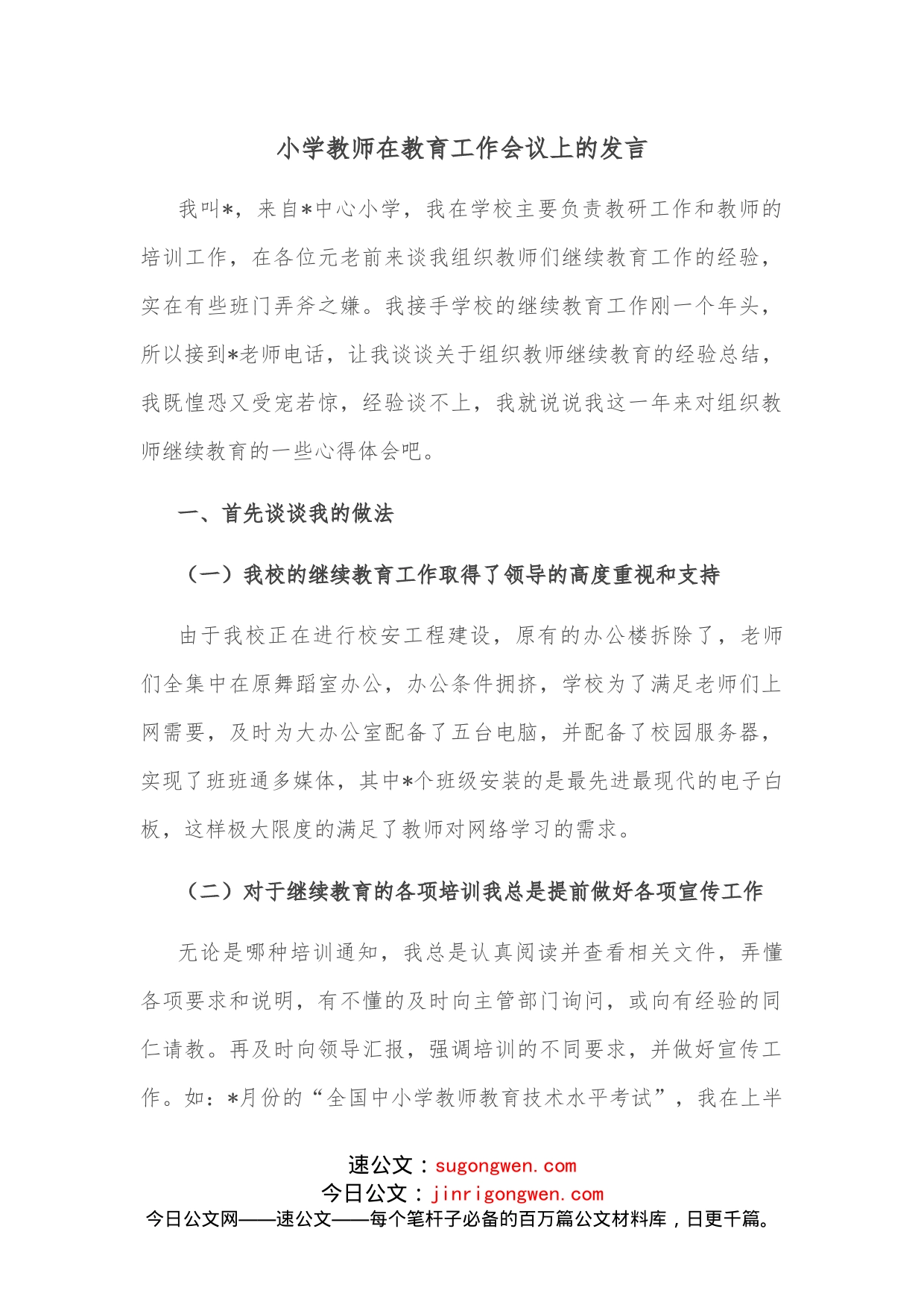 小学教师在教育工作会议上的发言_第1页