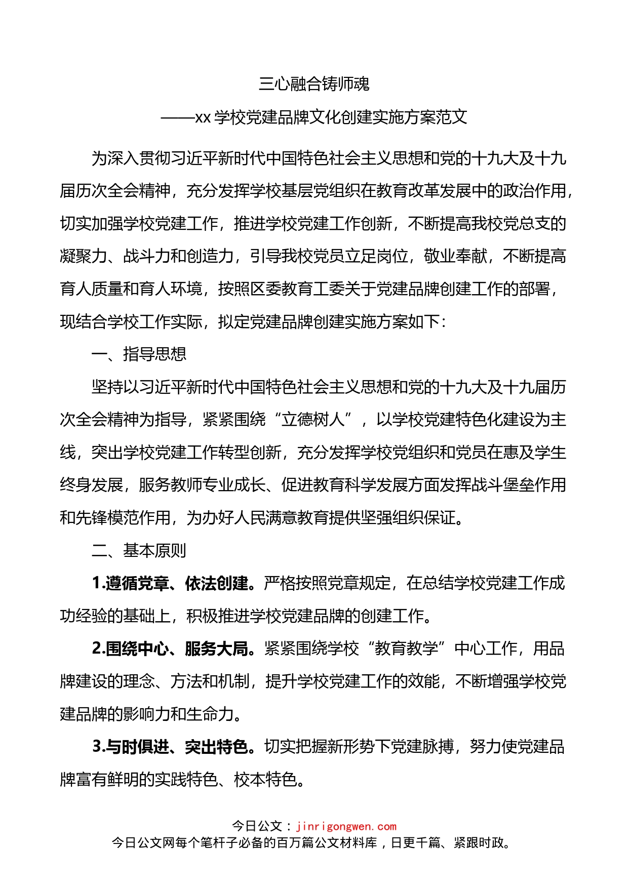 学校三心融合铸师魂党建品牌文化创建实施方案_第1页