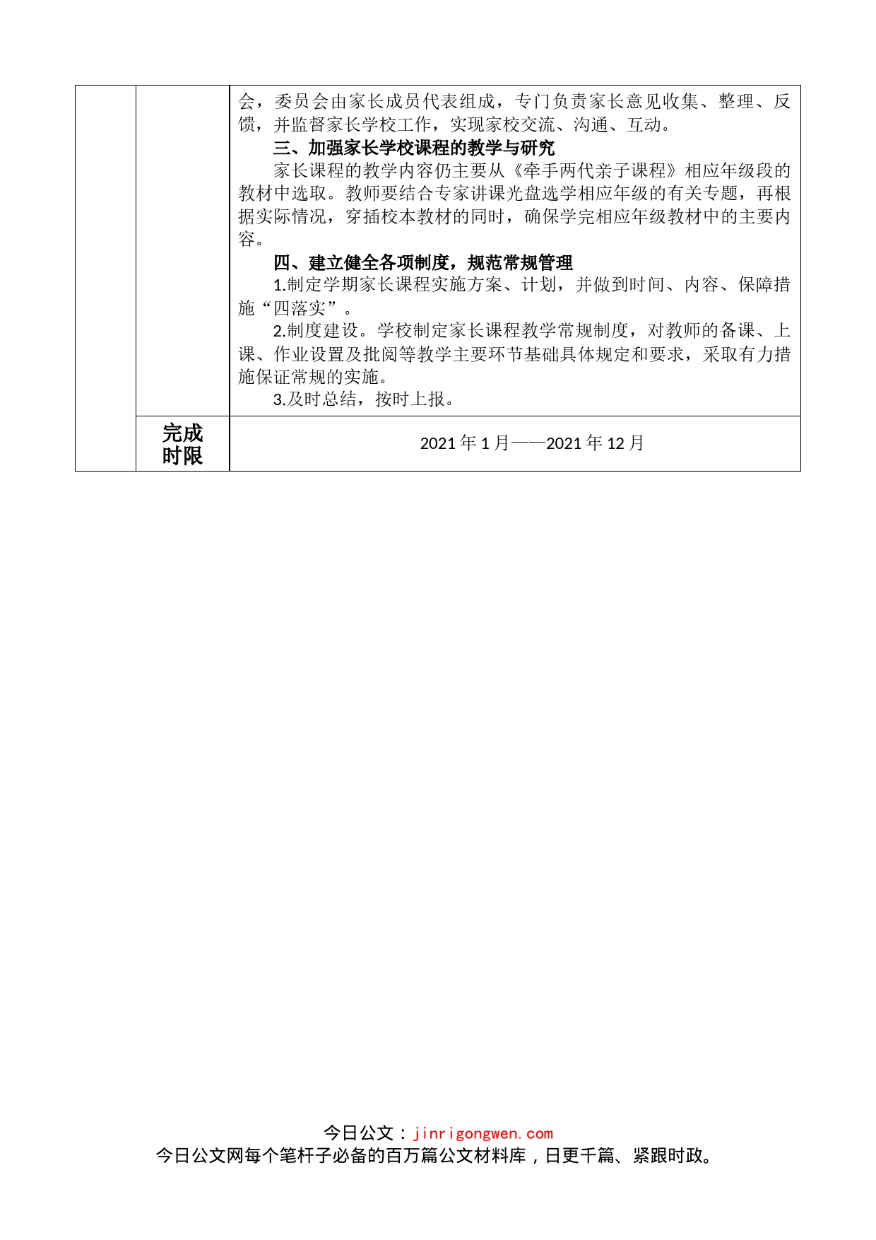 学校书记项目申报表格开放家长课程让家长更智慧党支部书记项目实施方案_第2页