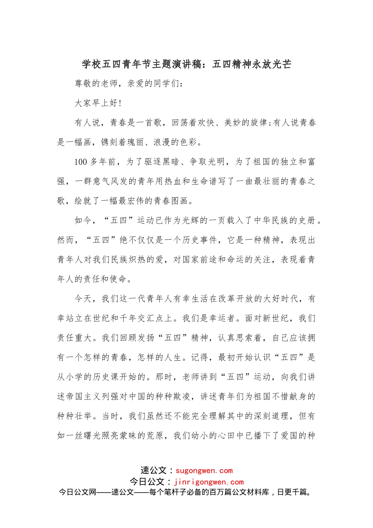 学校五四青年节主题演讲稿：五四精神永放光芒_第1页