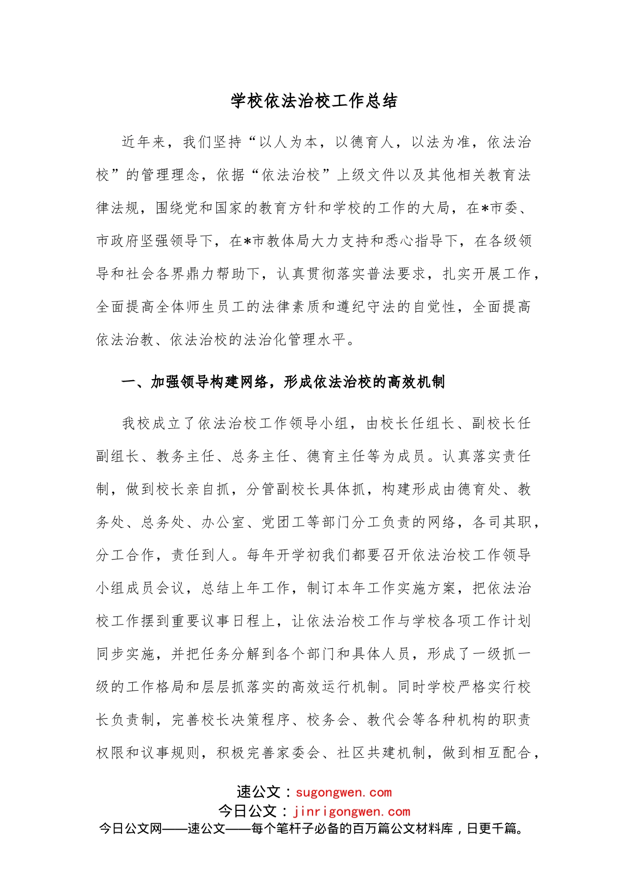 学校依法治校工作总结_第1页
