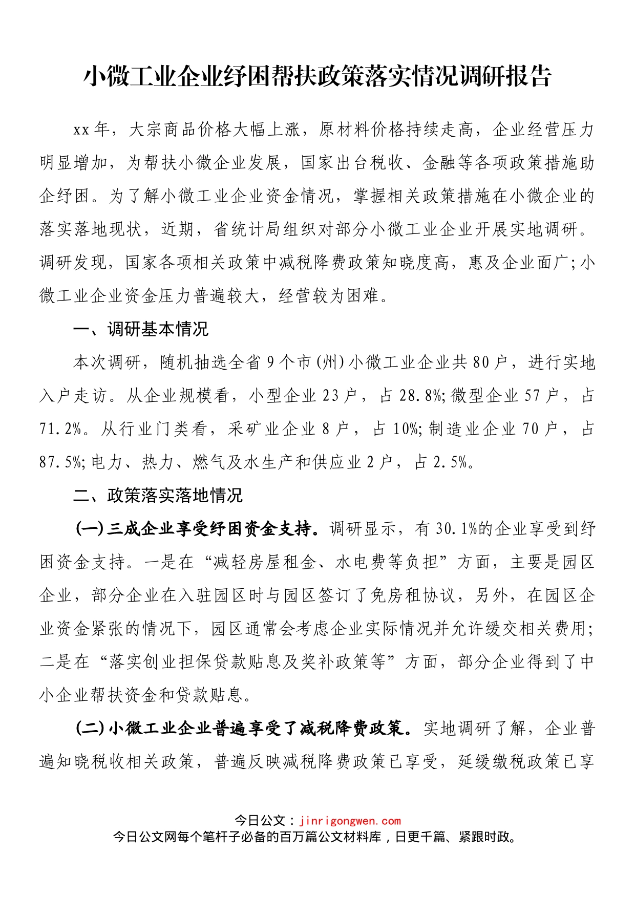 小微工业企业纾困帮扶政策落实情况调研报告_第1页