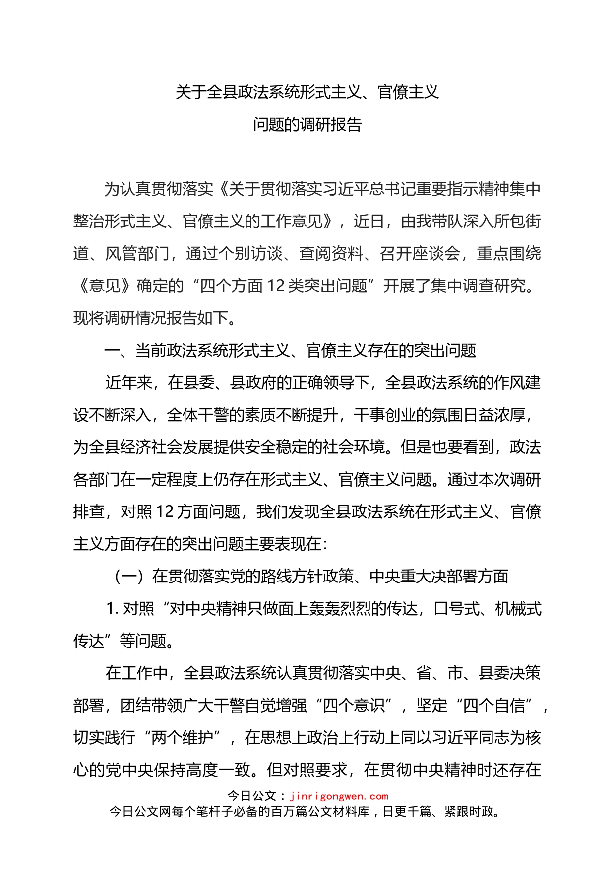 形式主义、官僚主义问题的调研报告（政法系统）_第1页