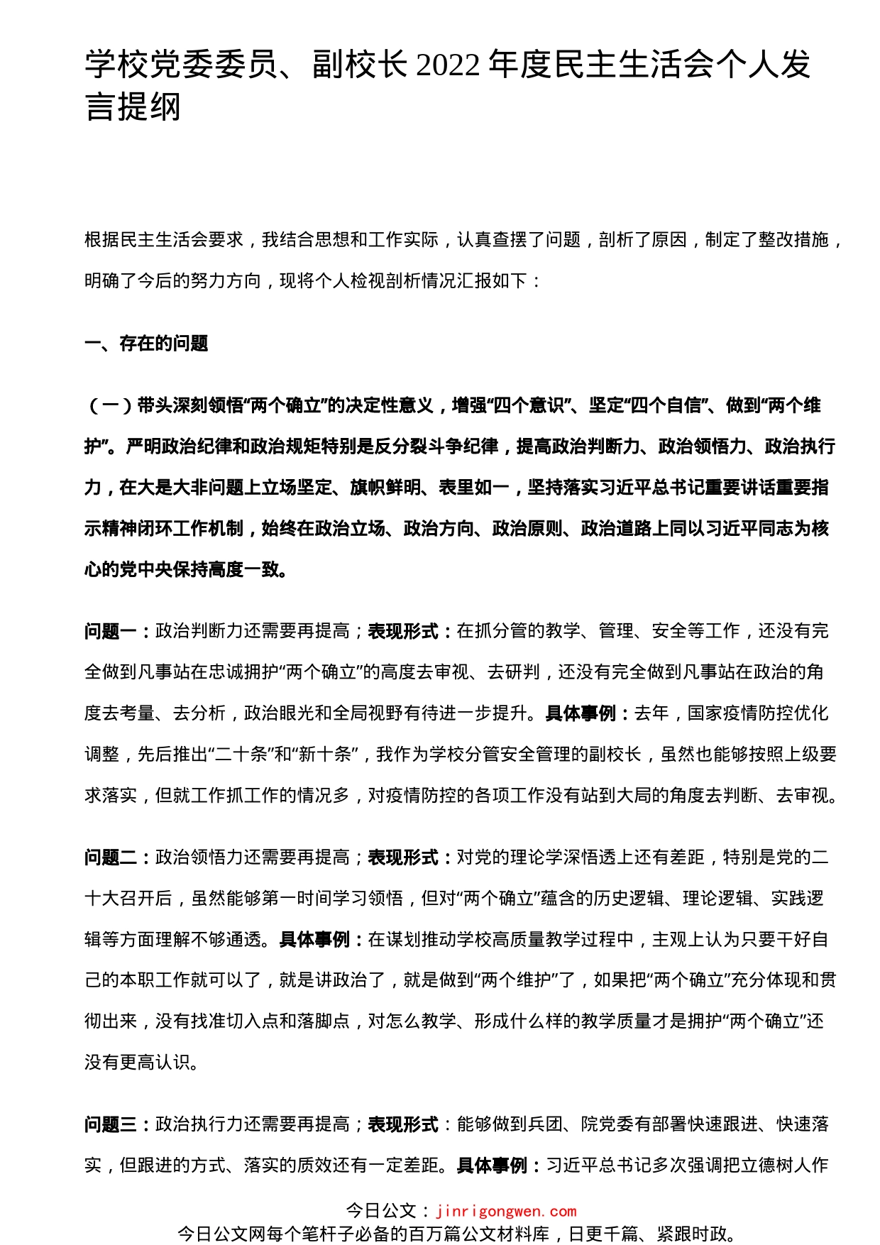 学校党委委员、副院长民主生活会对照检查材料_第1页