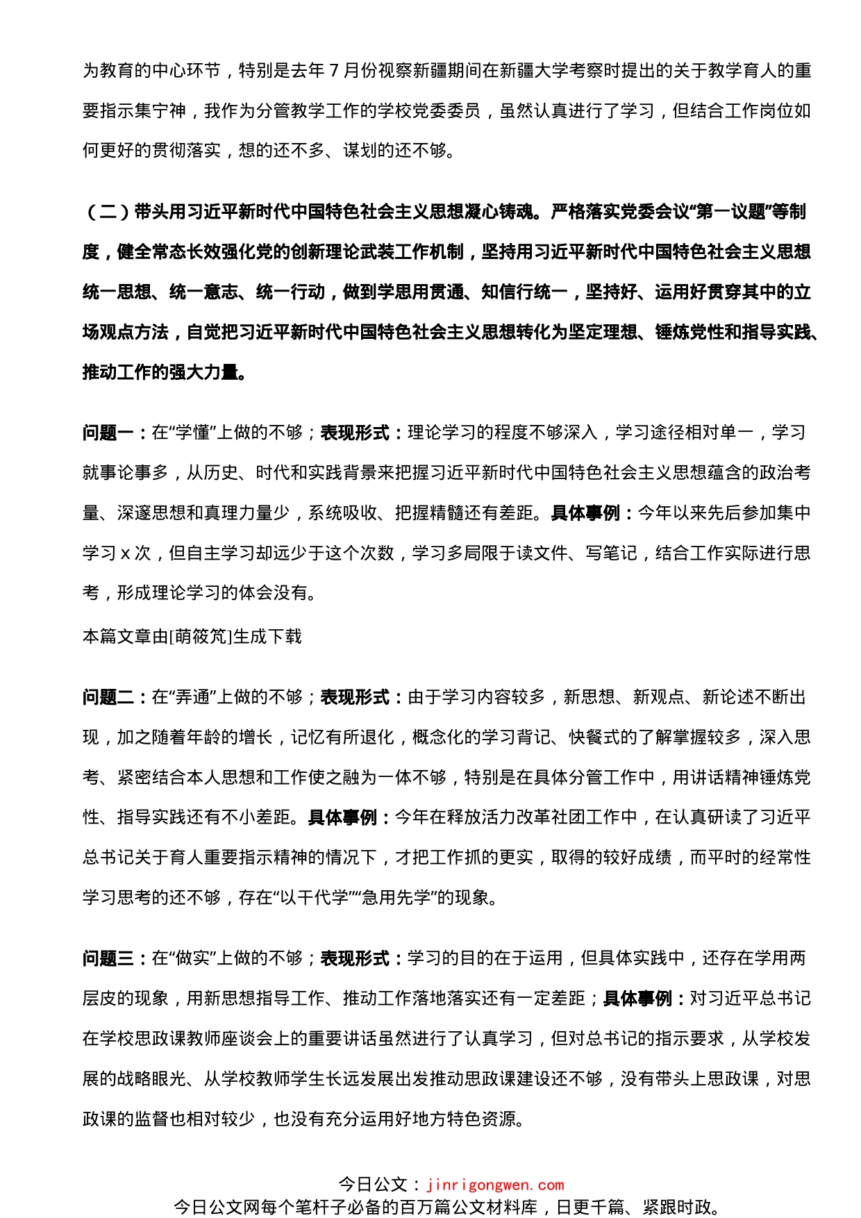 学校党委委员、副院长民主生活会对照检查材料_第2页