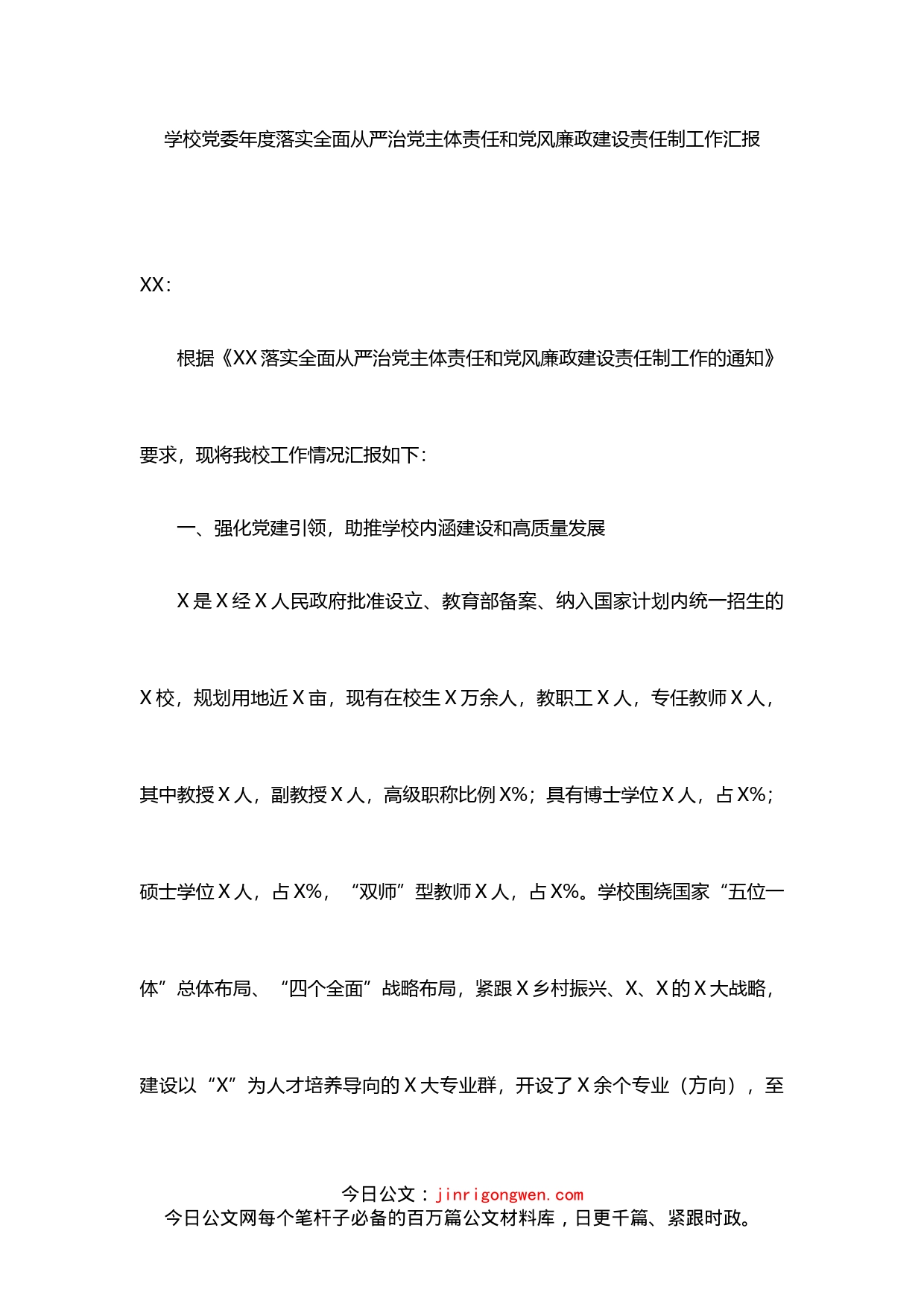 学校党委年度落实全面从严治党主体责任和党风廉政建设责任制工作汇报_第1页