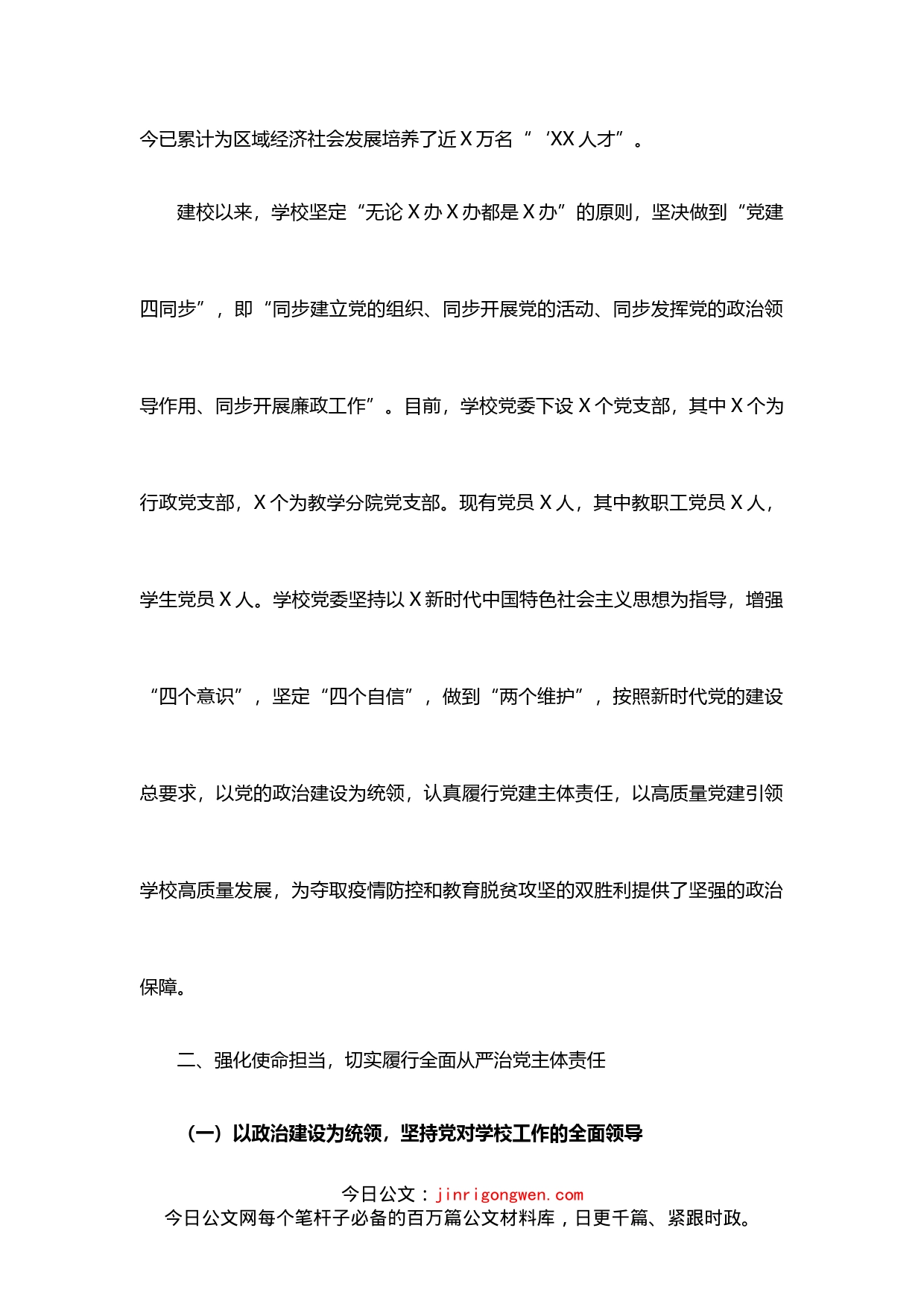 学校党委年度落实全面从严治党主体责任和党风廉政建设责任制工作汇报_第2页