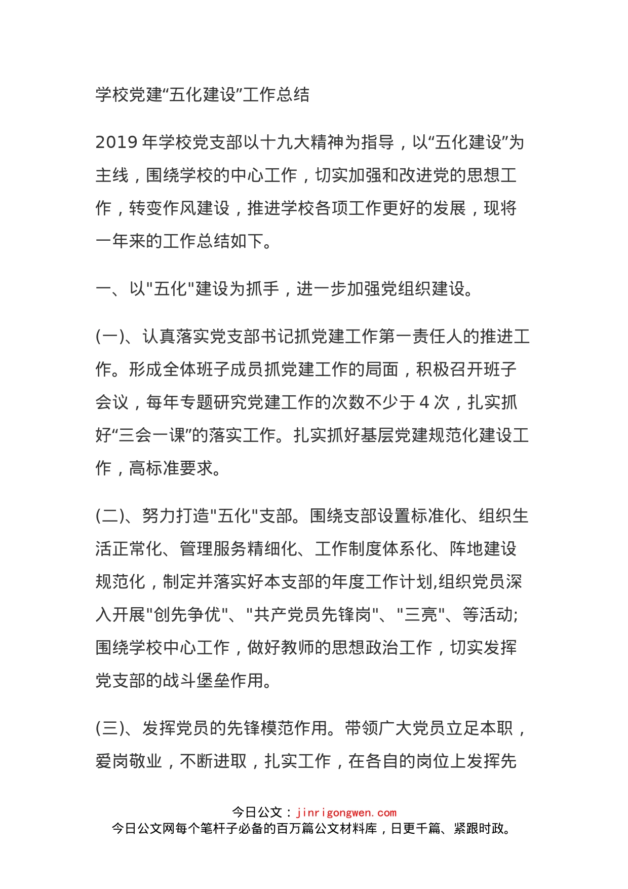 学校党建“五化建设”工作总结(1)_第1页