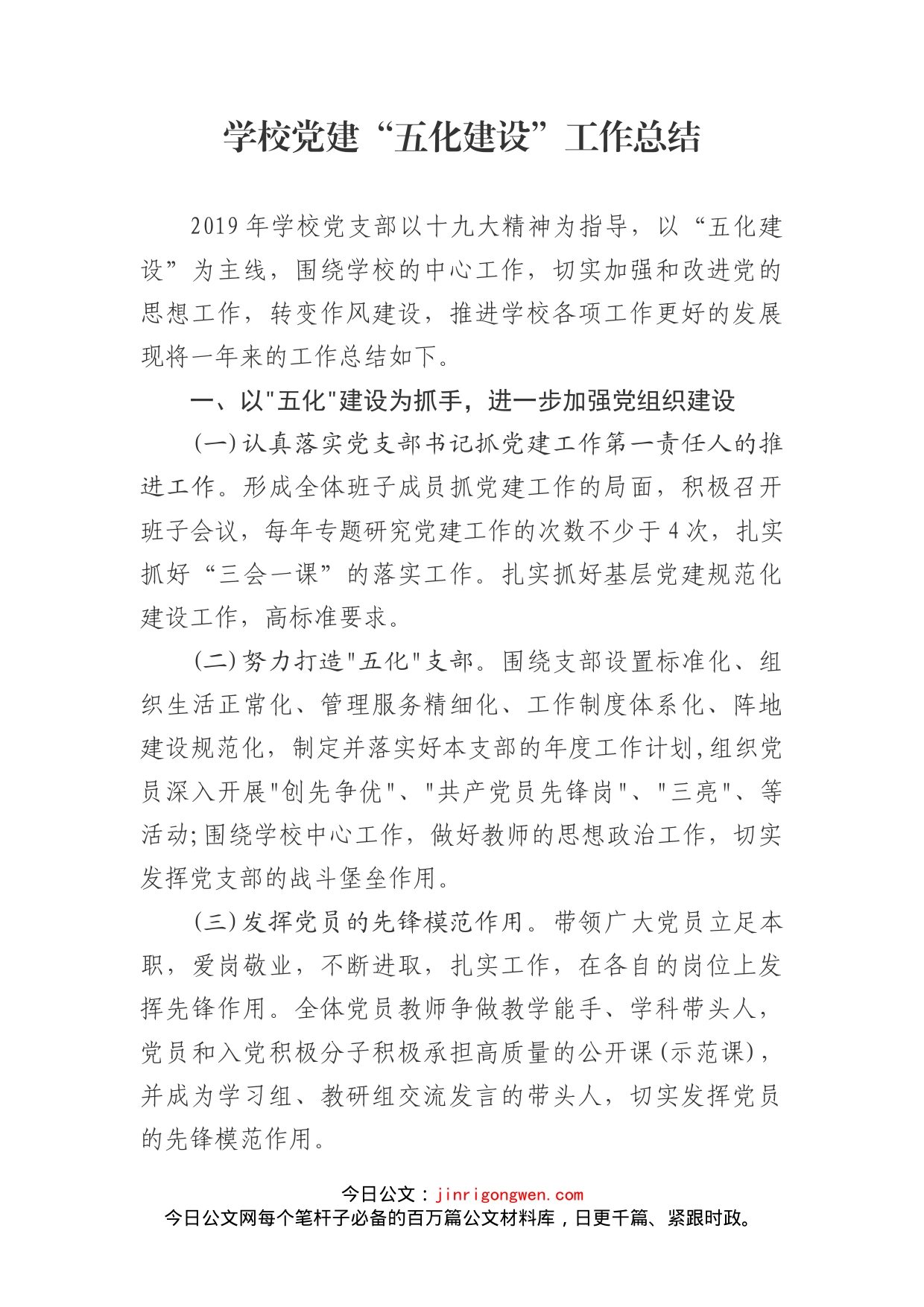 学校党建“五化建设”工作总结_第1页