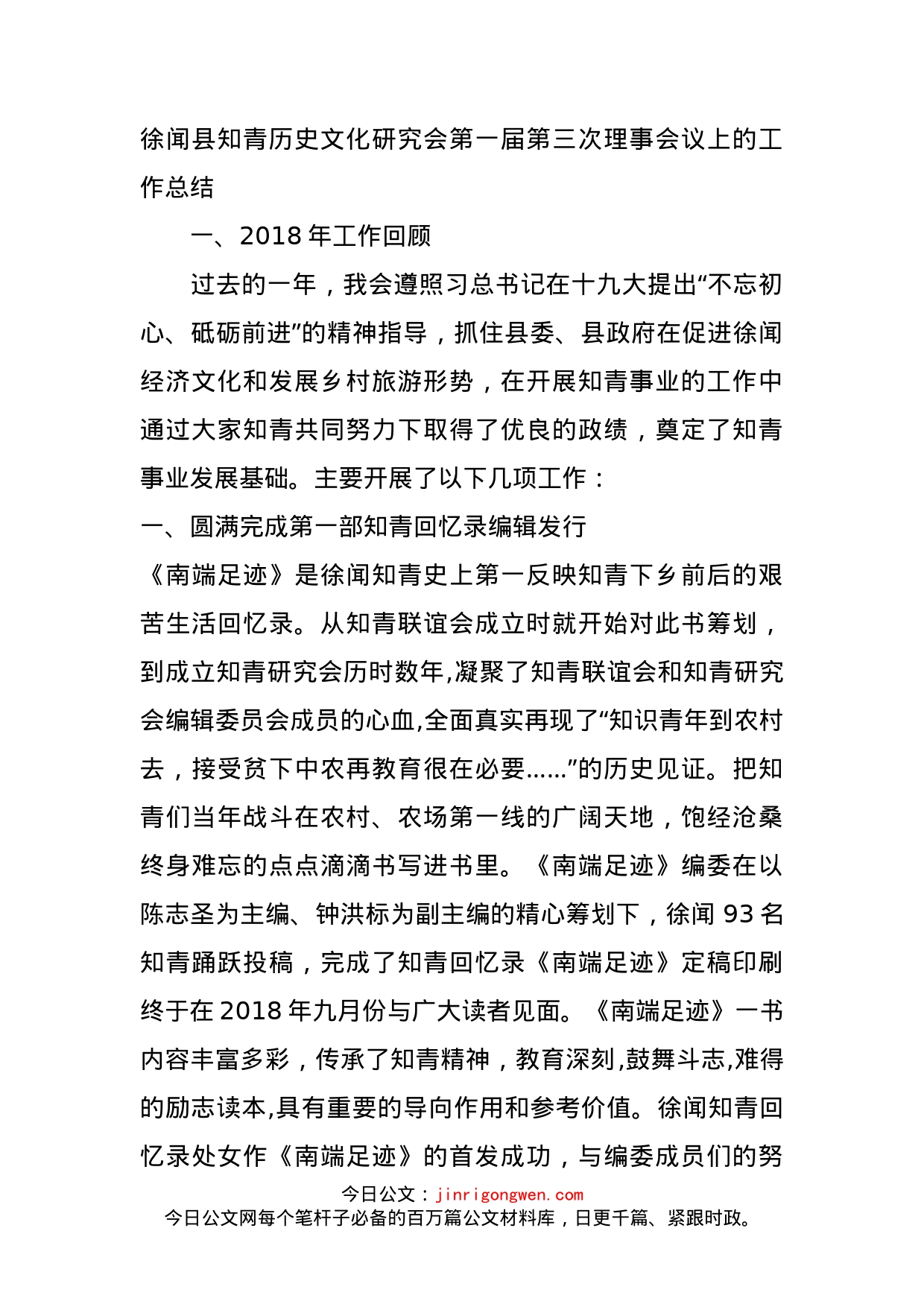 徐闻县知青历史文化研究会第一届第三次理事会议上的工作总结(1)_第1页