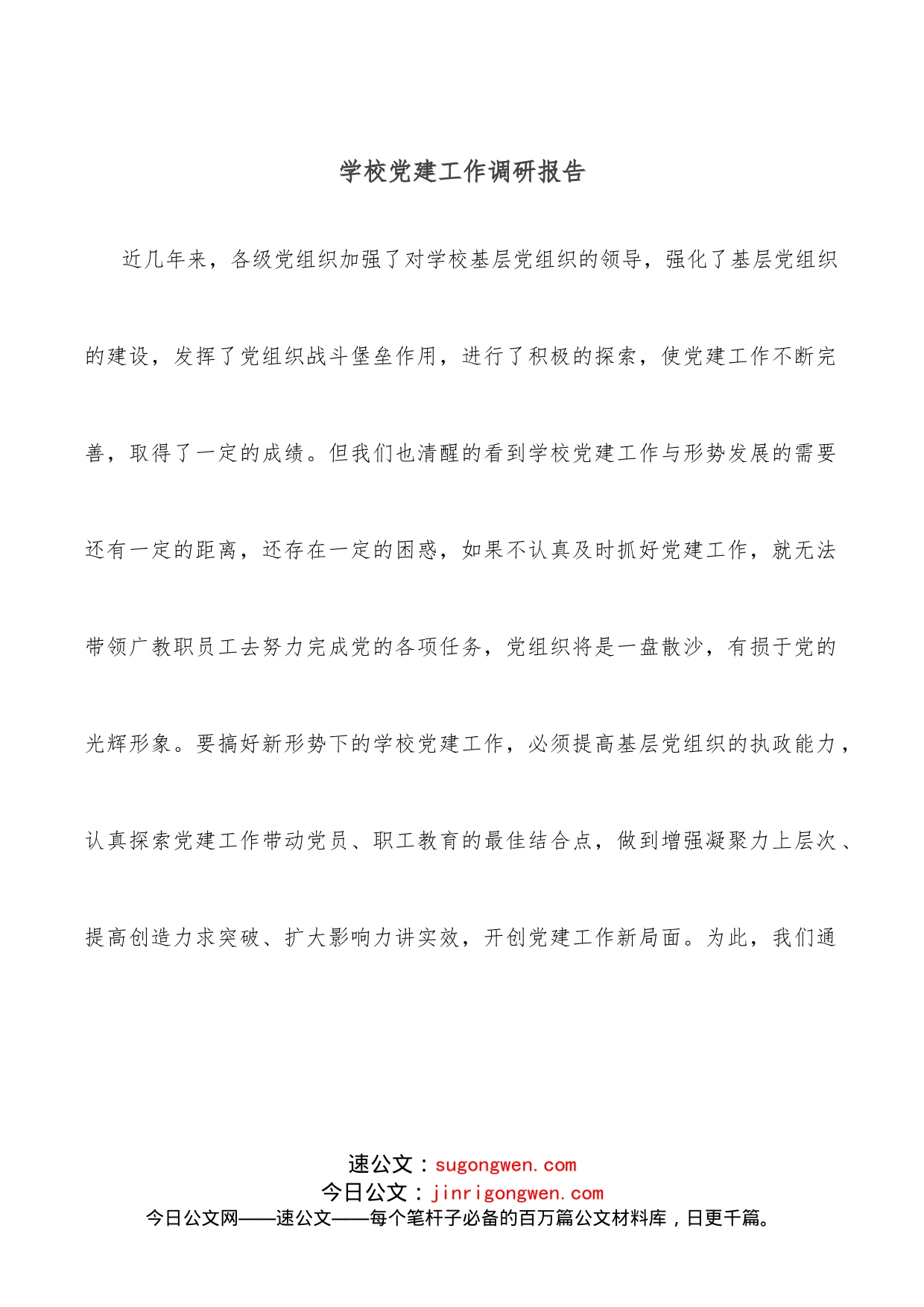 学校党建工作调研报告_第1页