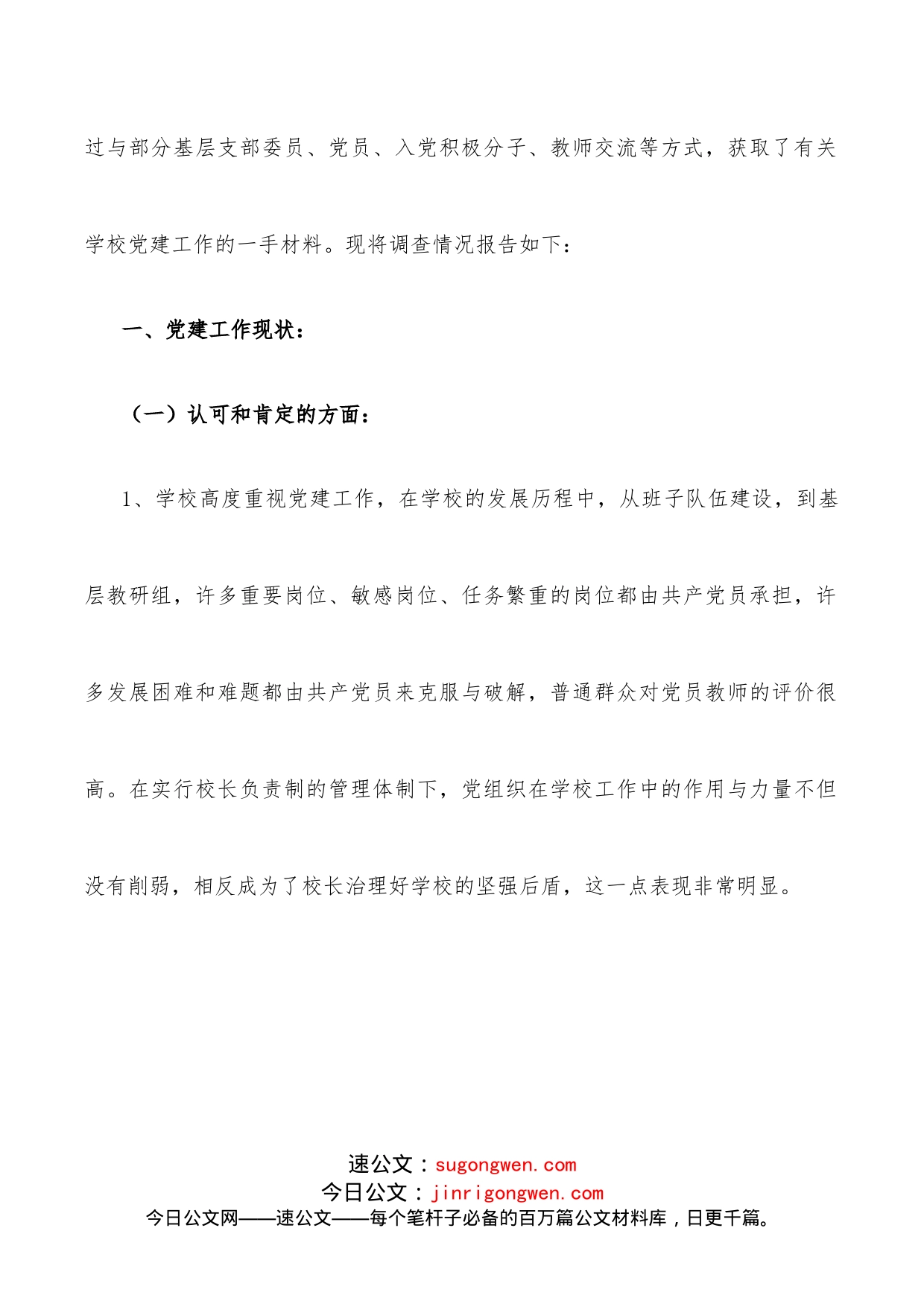 学校党建工作调研报告_第2页