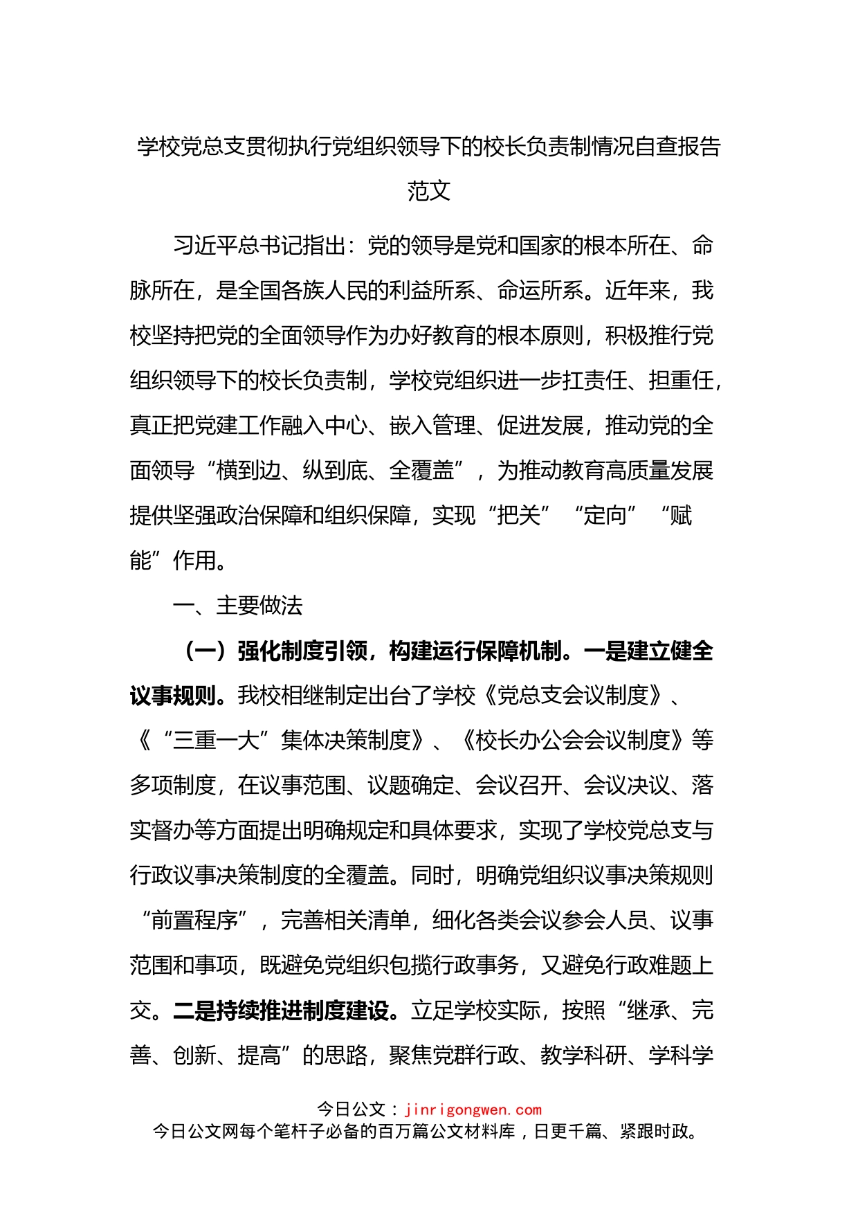 学校党总支贯彻执行党组织领导下的校长负责制情况自查报告_第1页