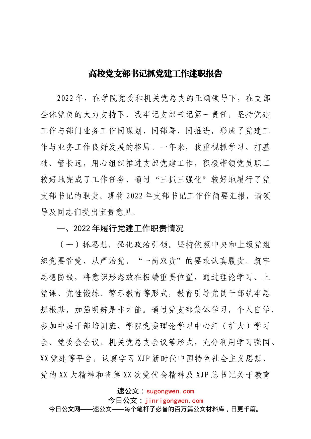 学校党支部书记抓党建工作述职报告_第1页