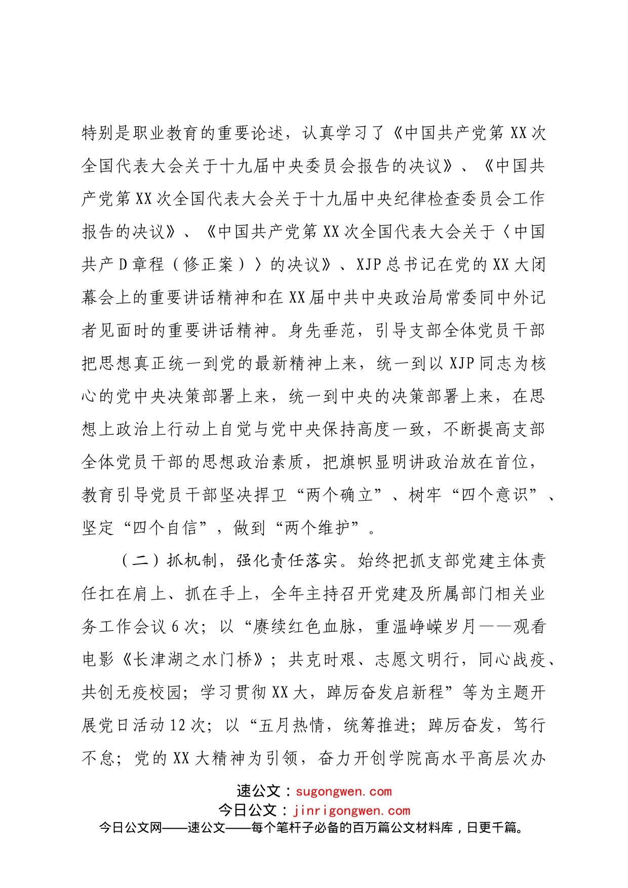 学校党支部书记抓党建工作述职报告_第2页