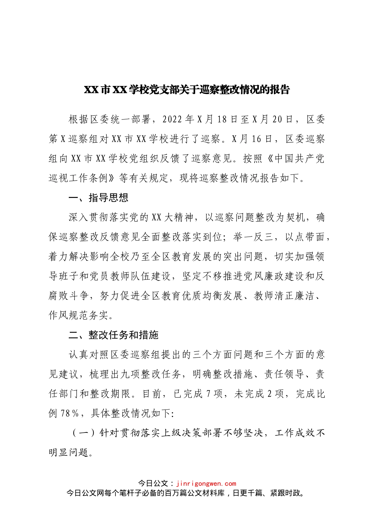 学校党支部关于巡察整改情况的报告_第1页
