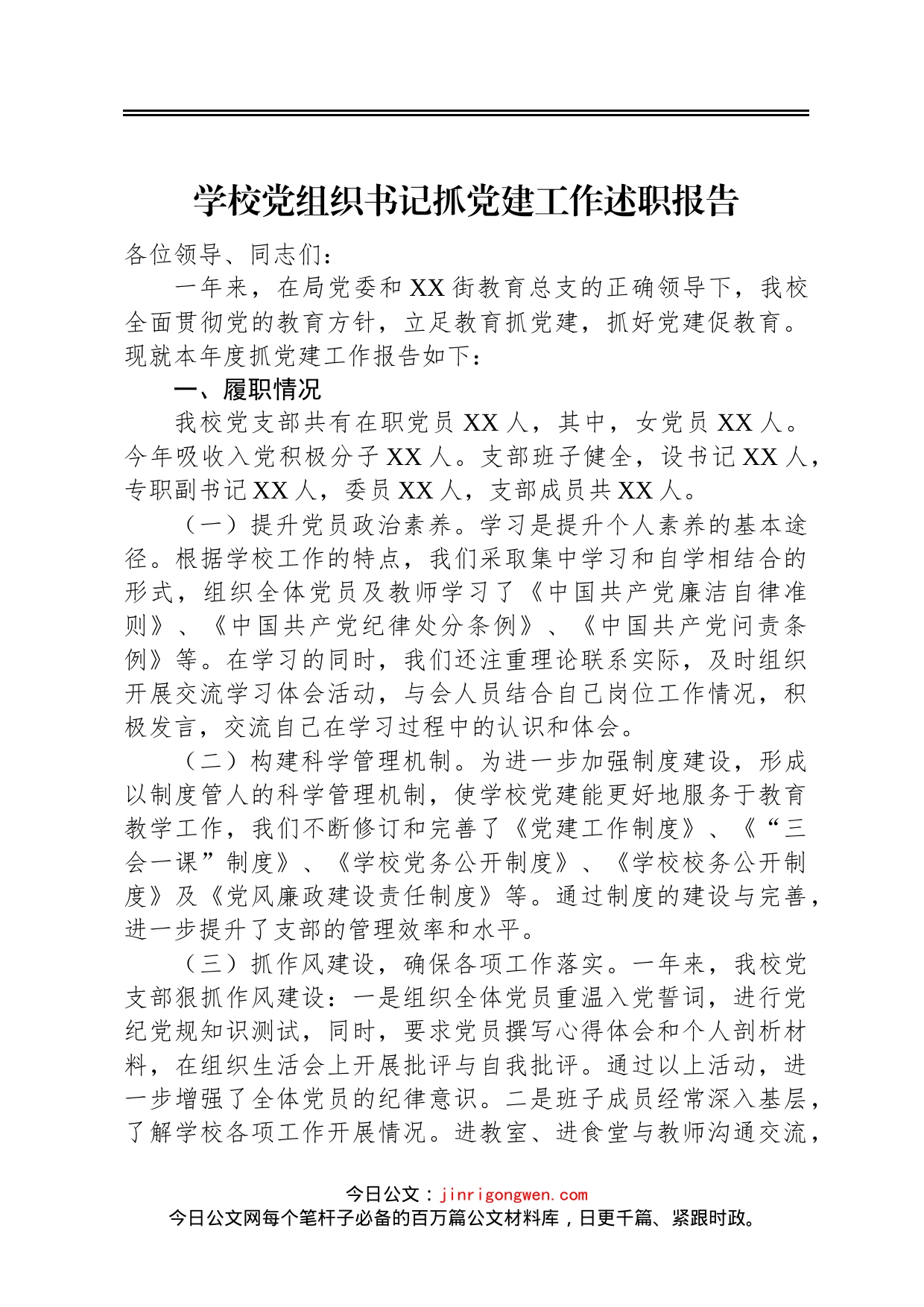 学校党组织书记抓党建工作述职报告_第1页