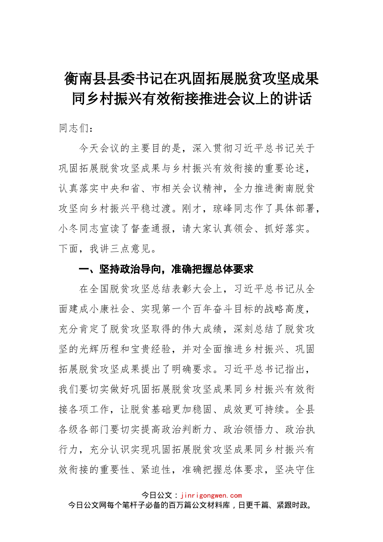 在巩固拓展脱贫攻坚成果同乡村振兴有效衔接推进会议上的讲话_第1页