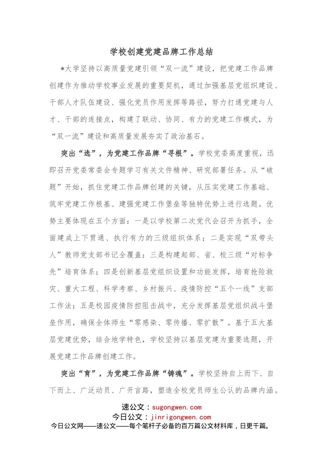 学校创建党建品牌工作总结_第1页