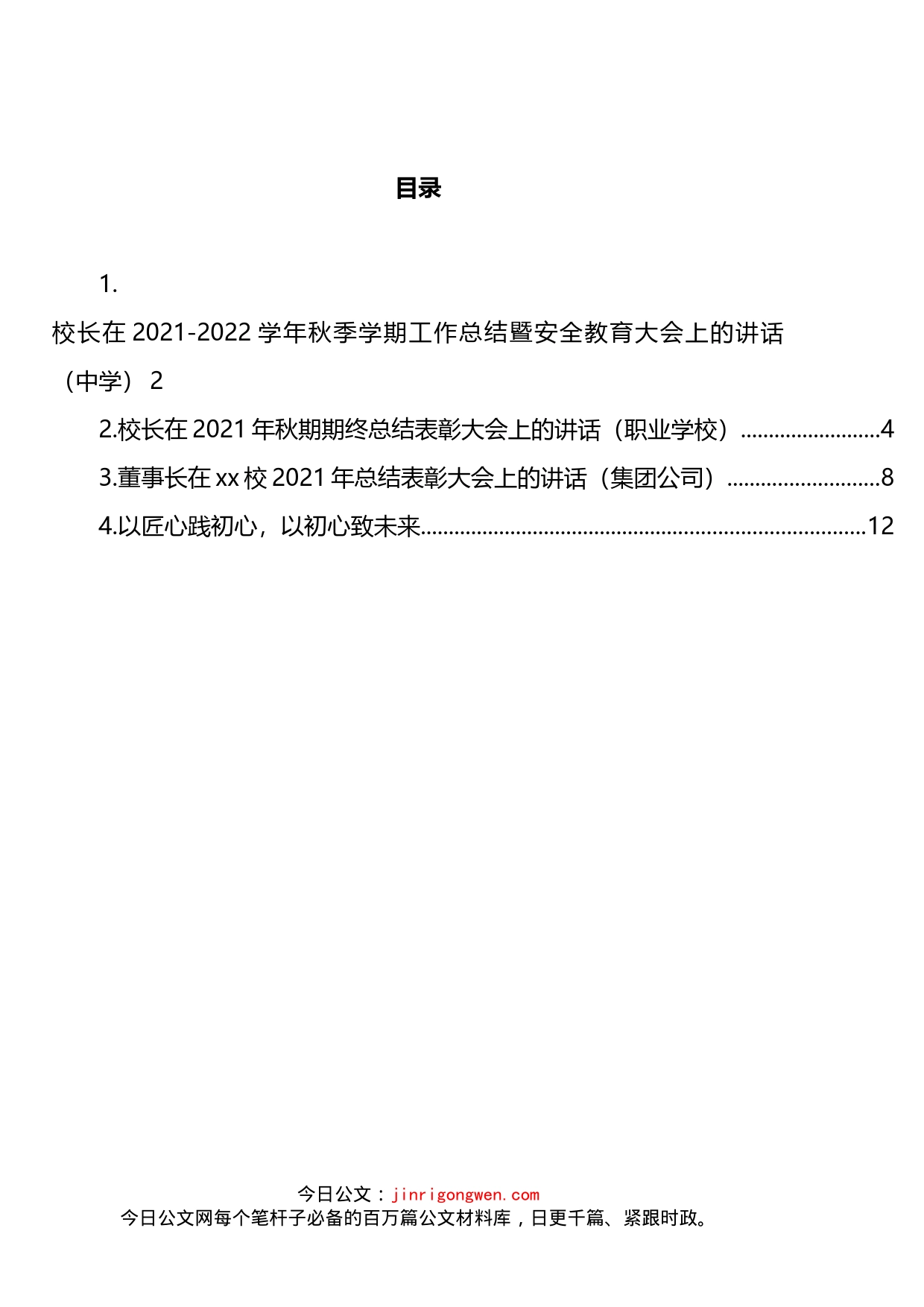 学校和公司总结表彰大会上的讲话汇编_第2页