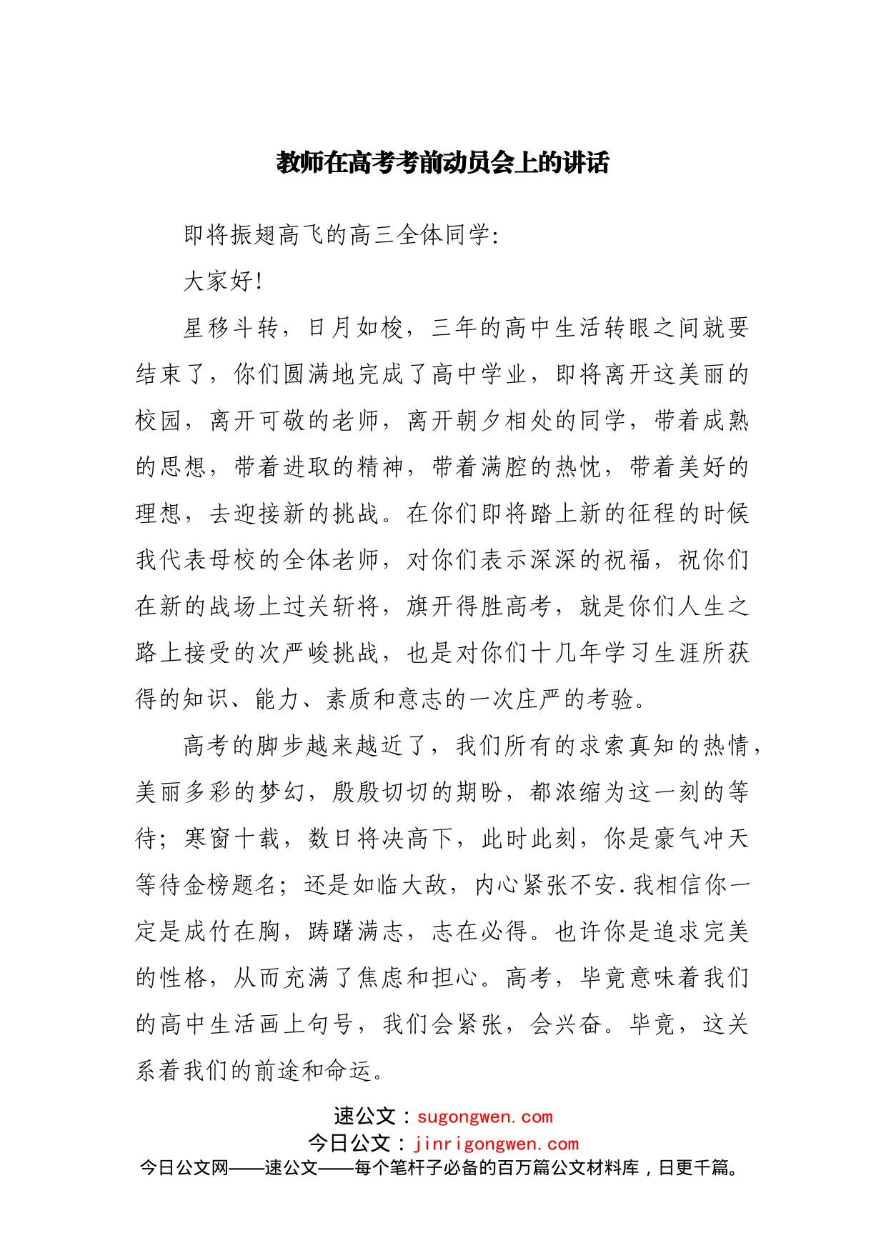 学校在高考考前动员会上的讲话_第1页