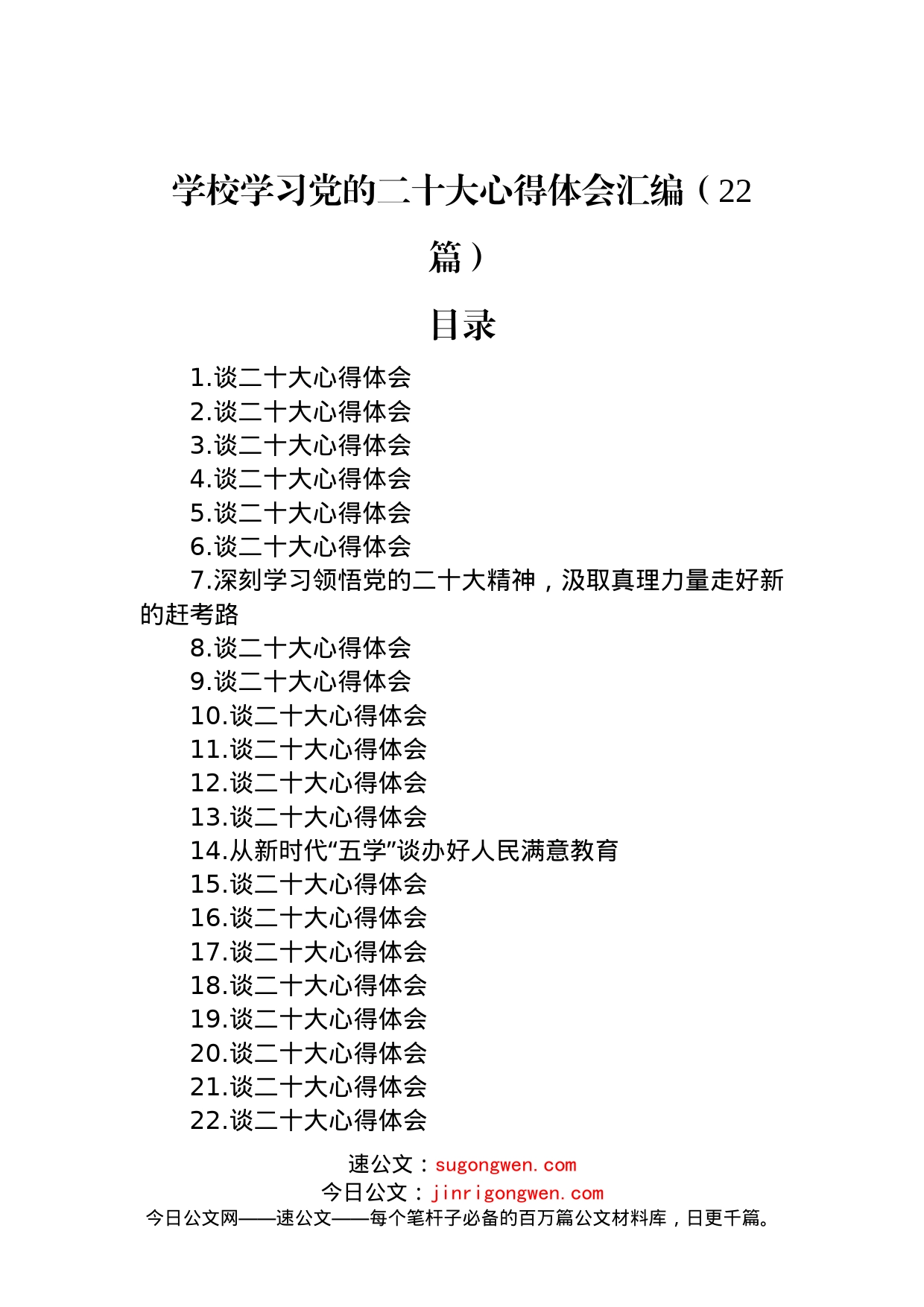 学校学习党的二十大心得体会汇编（22篇）_第1页