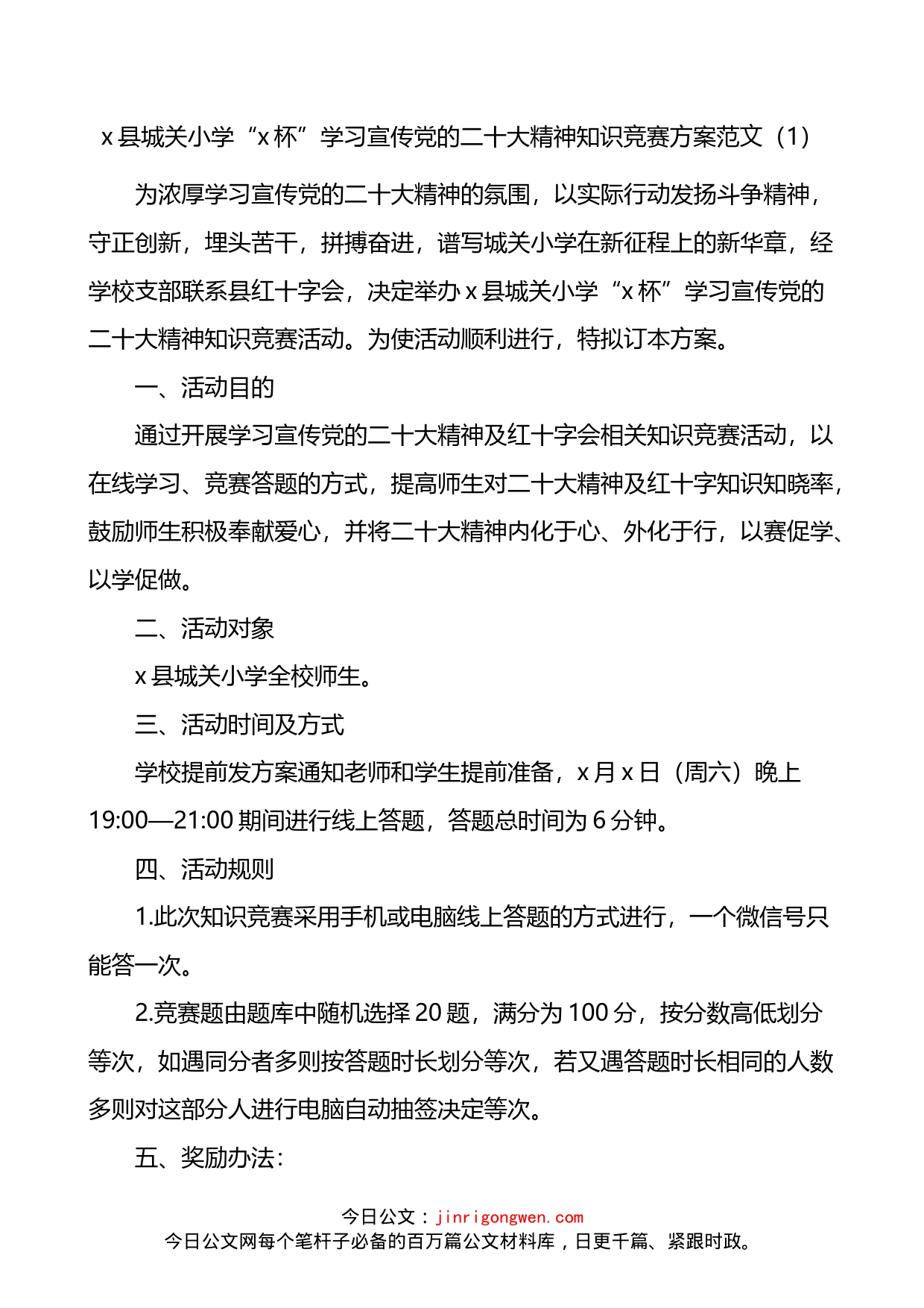 学校学习宣传党的盛会精神知识竞赛方案_第1页