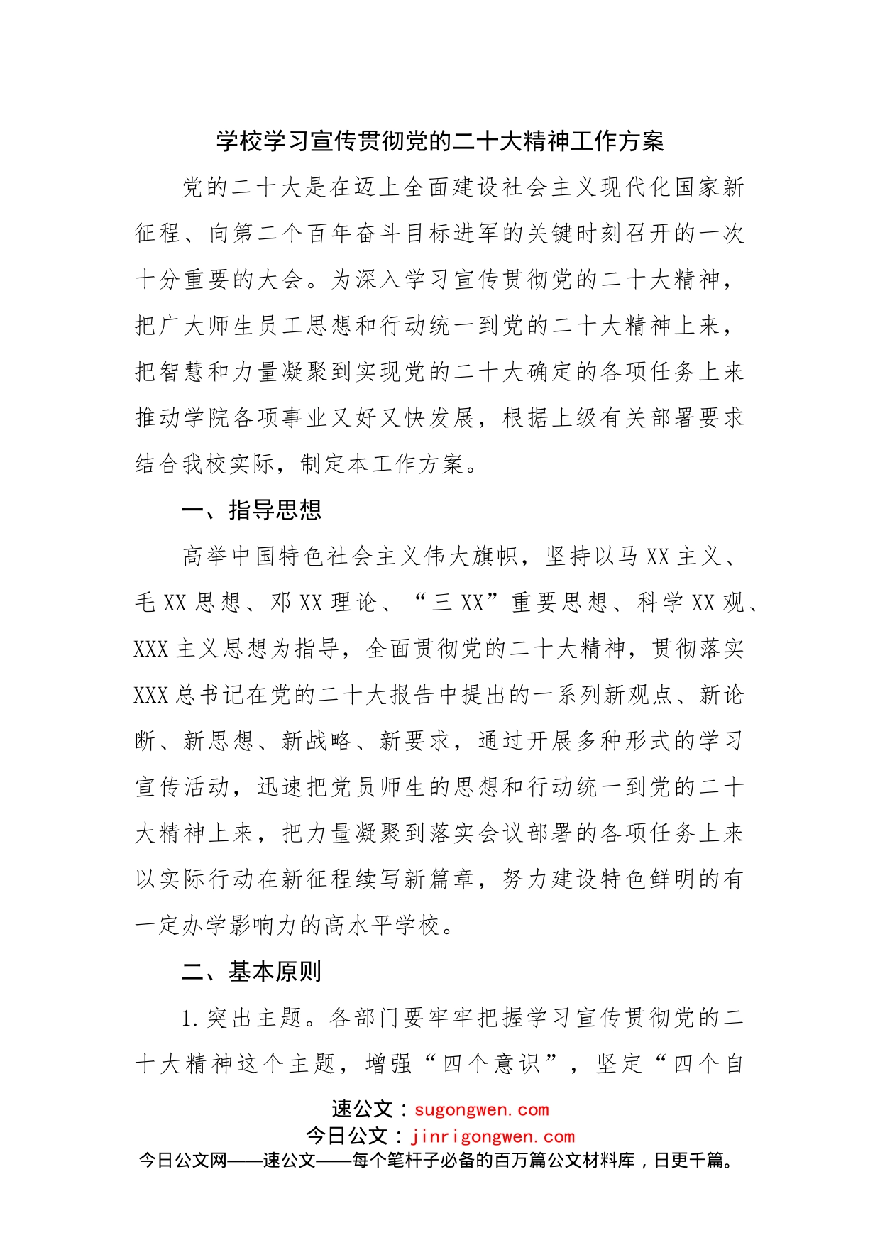 学校学习宣传贯彻二十大大精神工作方案_第1页