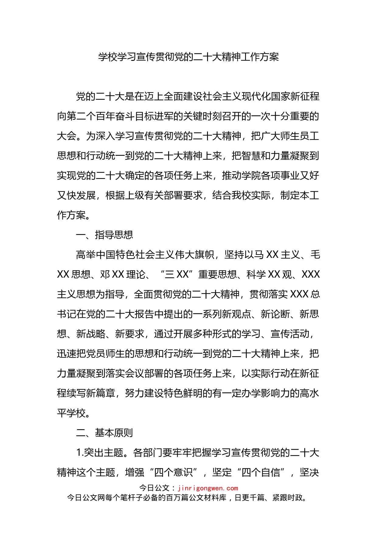 学校学习宣传贯彻党的二十大精神工作方案_第1页