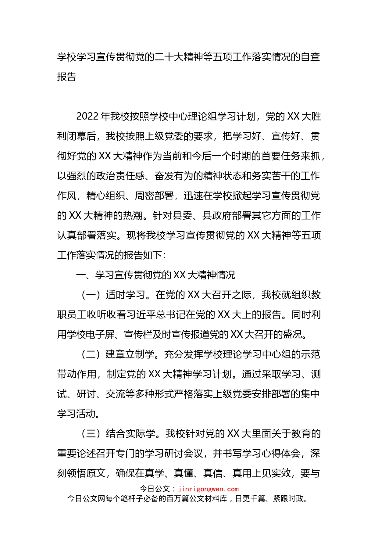 学校学习宣传贯彻党的盛会精神等五项工作落实情况的自查报告_第1页