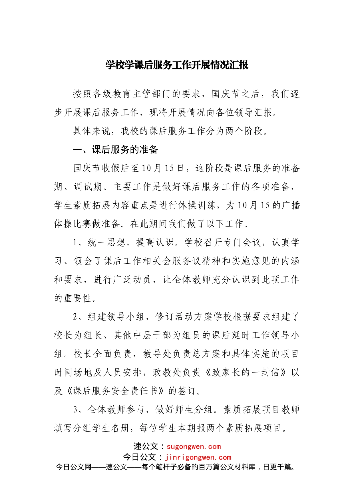 学校学课后服务工作开展情况汇报_第1页
