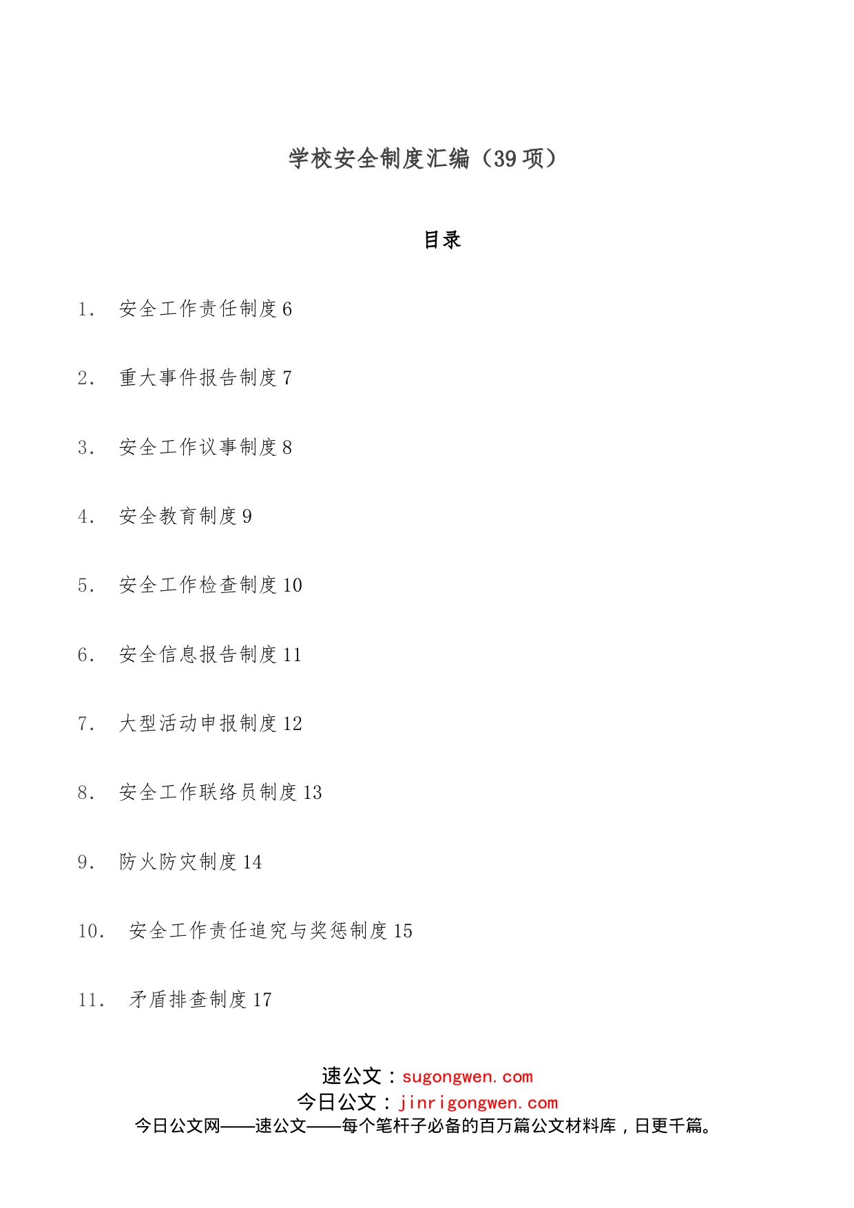 学校安全制度汇编（39项）_第1页