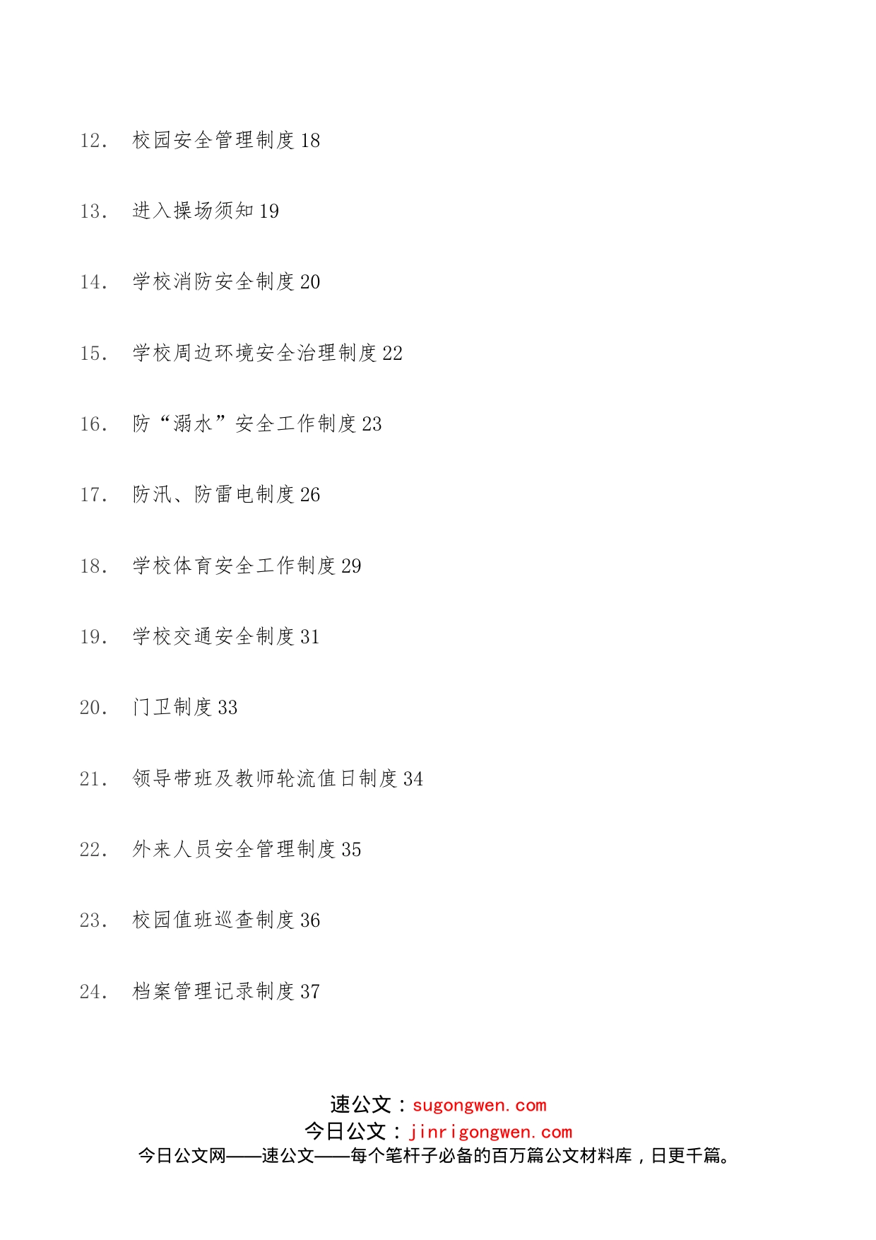 学校安全制度汇编（39项）_第2页