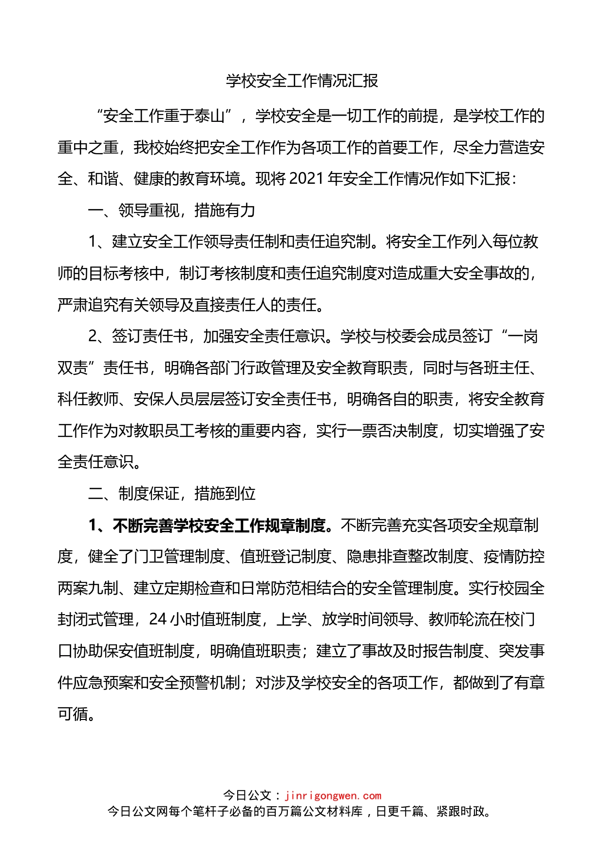 学校安全工作情况汇报_第1页