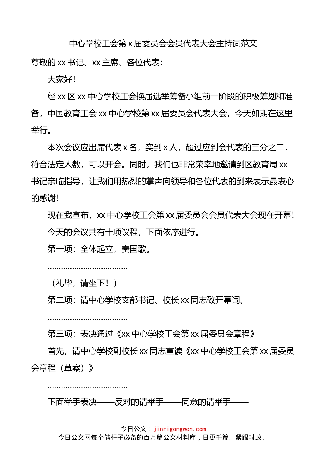 学校工会换届选举大会主持词_第1页